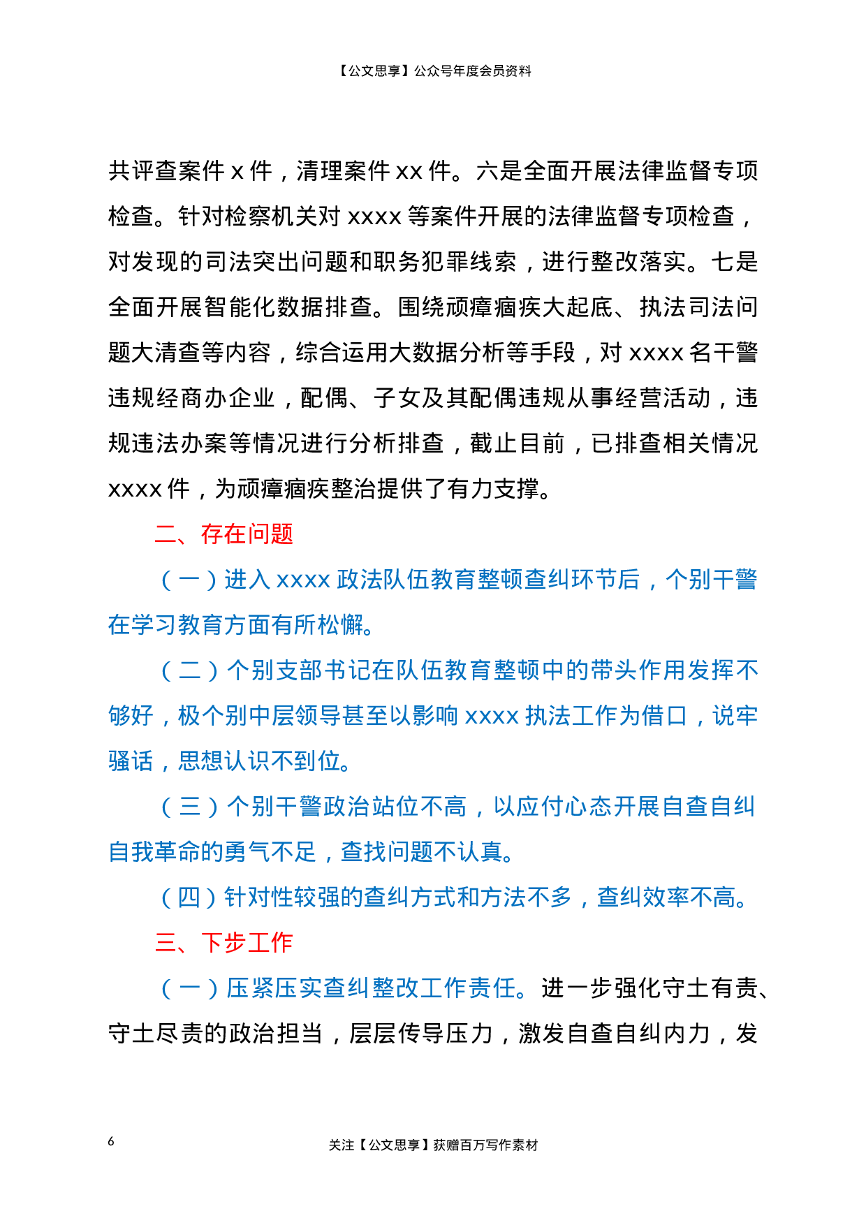 22652政法队伍教育整顿查纠整改工作汇报材料更多资源.doc 第6页