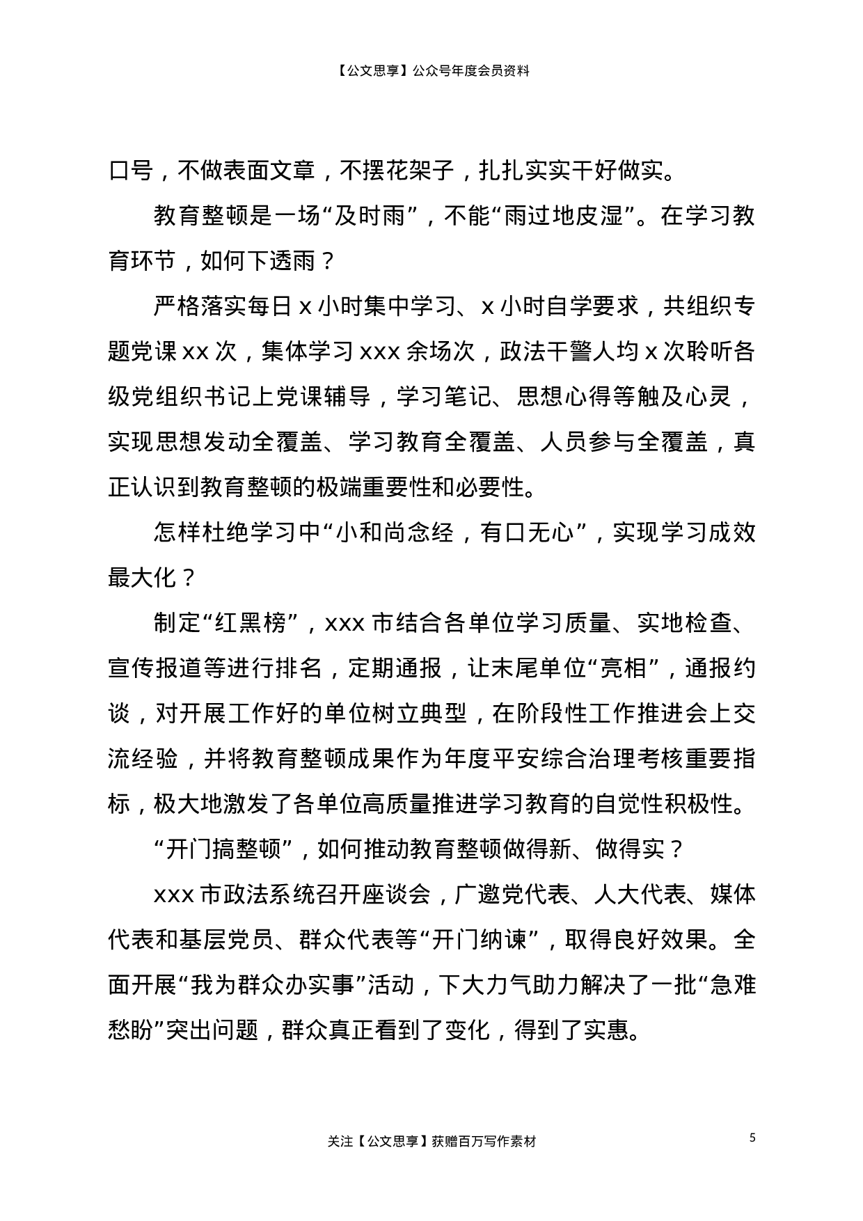 22653政法队伍教育整顿第一阶段工作综述更多资源.doc 第5页