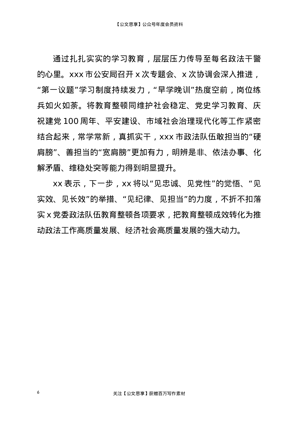 22653政法队伍教育整顿第一阶段工作综述更多资源.doc 第6页