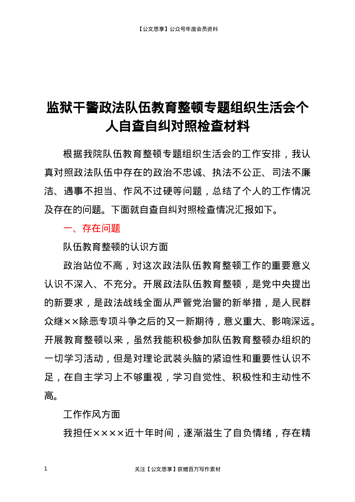 22662监狱干警政法队伍教育整顿专题组织生活会个人自查自纠对照检查材料更多资源.docx 第1页