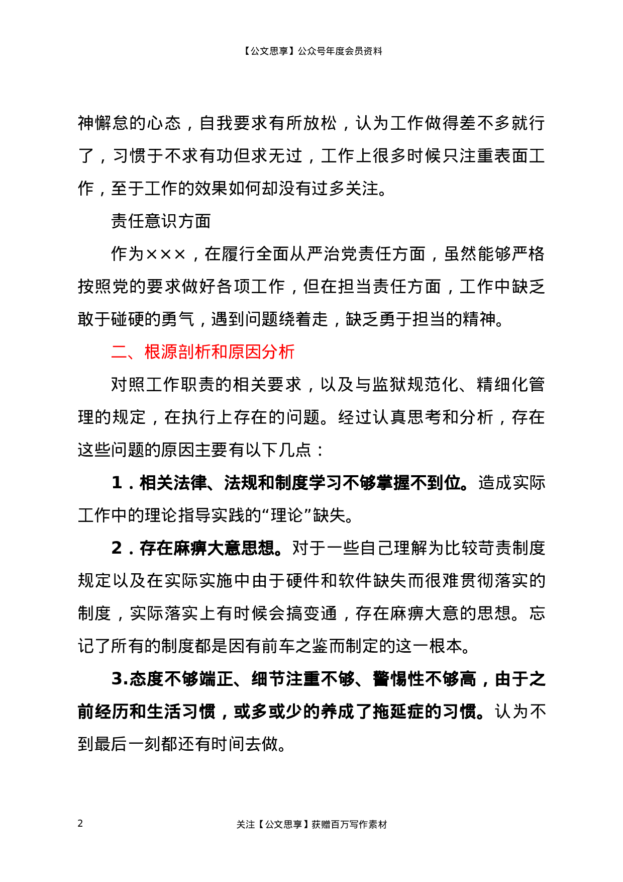 22662监狱干警政法队伍教育整顿专题组织生活会个人自查自纠对照检查材料更多资源.docx 第2页