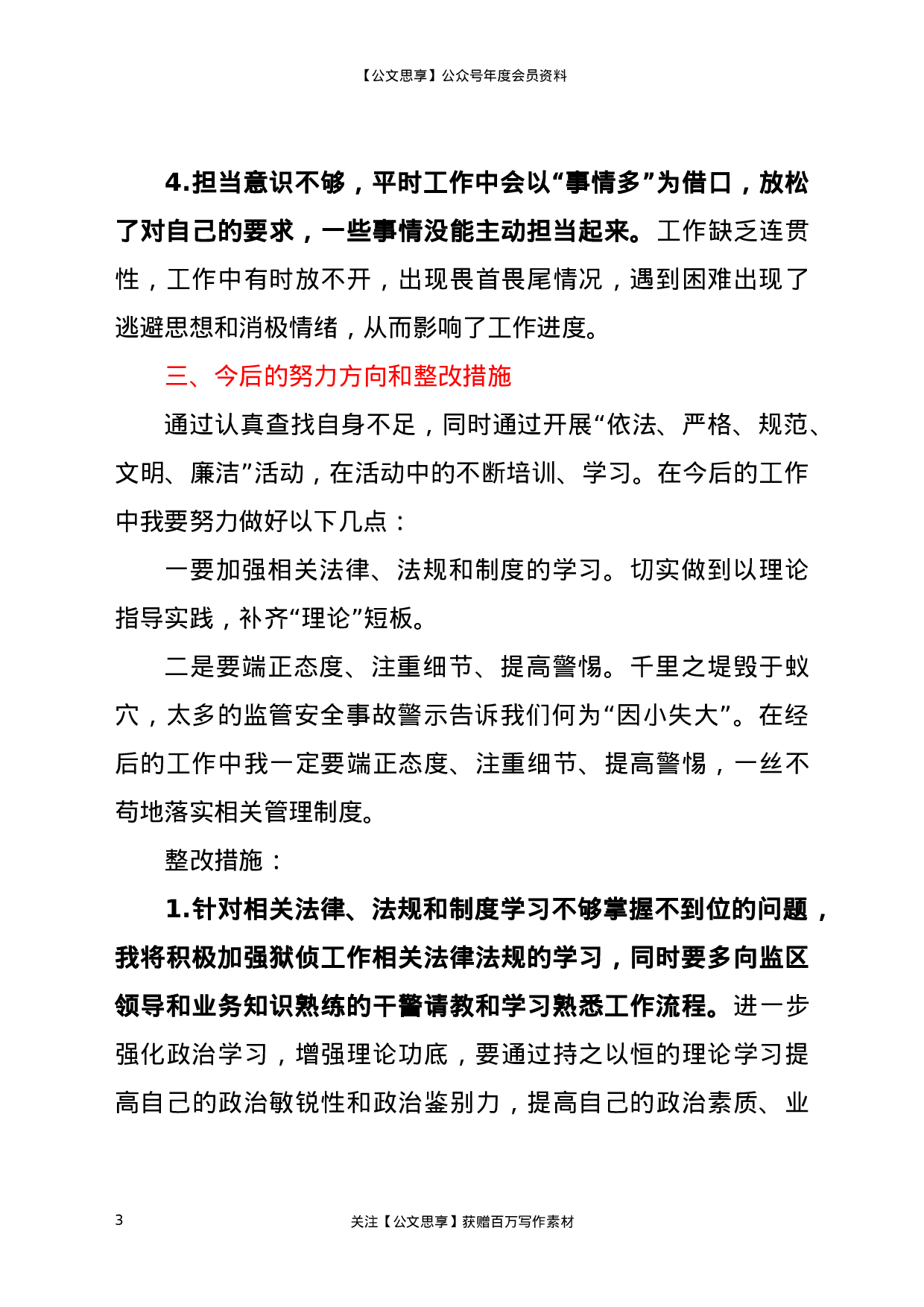 22662监狱干警政法队伍教育整顿专题组织生活会个人自查自纠对照检查材料更多资源.docx 第3页