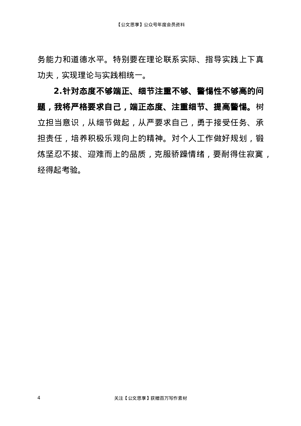 22662监狱干警政法队伍教育整顿专题组织生活会个人自查自纠对照检查材料更多资源.docx 第4页