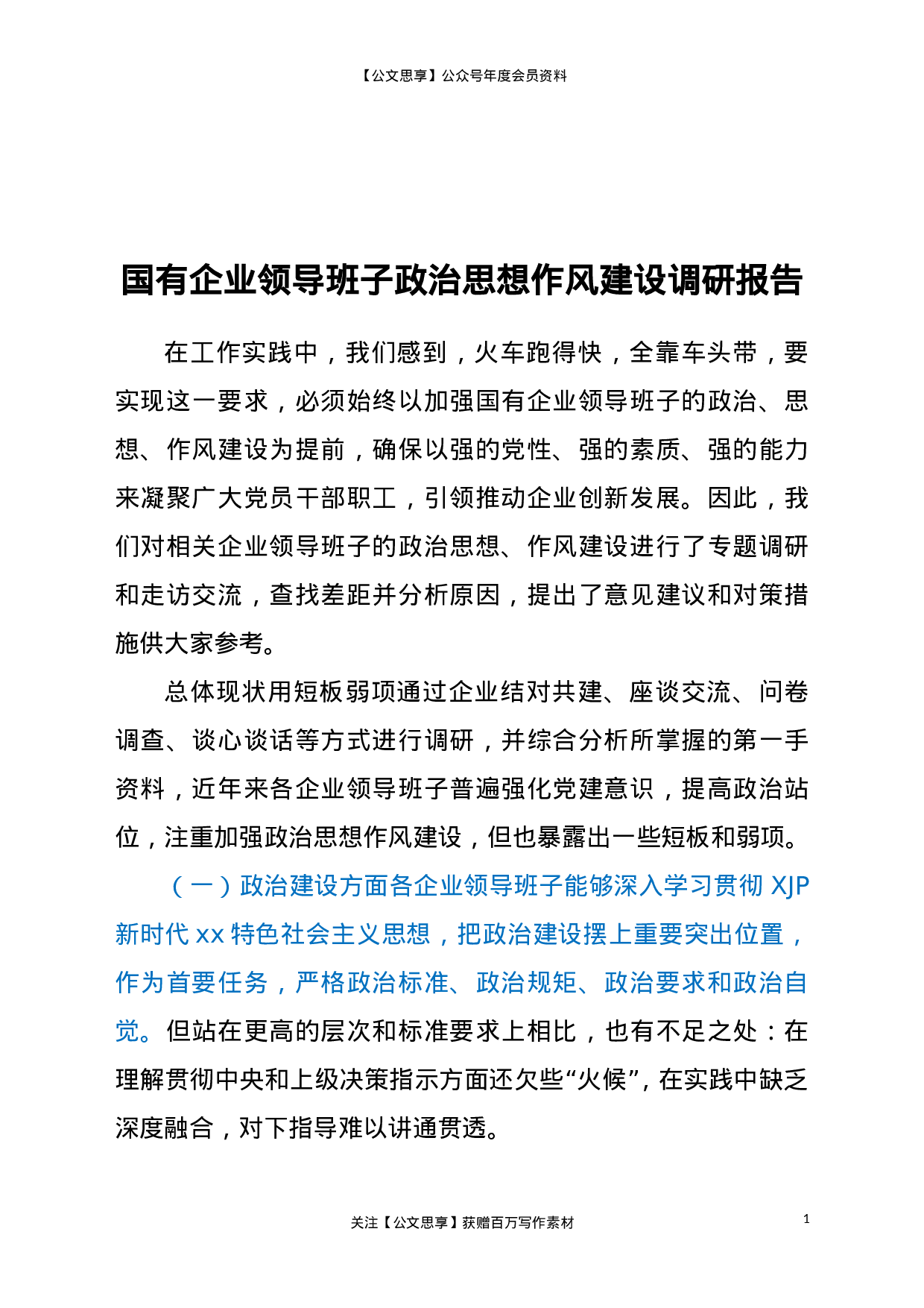 22721国有企业领导班子政治思想作风建设调研报告.doc.doc 第1页