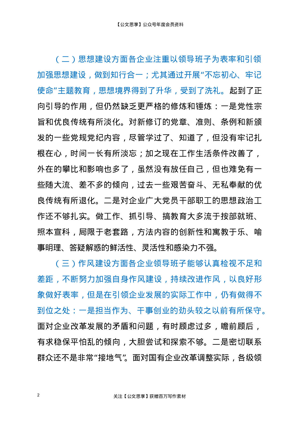 22721国有企业领导班子政治思想作风建设调研报告.doc.doc 第2页