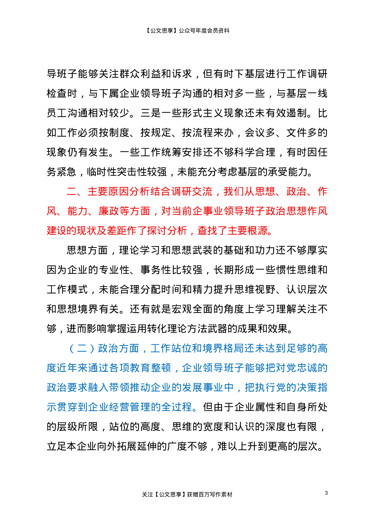 22721国有企业领导班子政治思想作风建设调研报告.doc.doc 第3页
