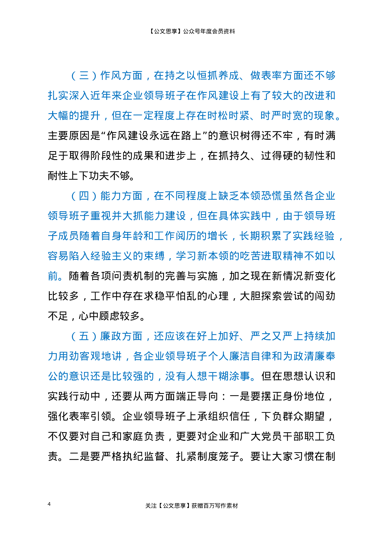 22721国有企业领导班子政治思想作风建设调研报告.doc.doc 第4页