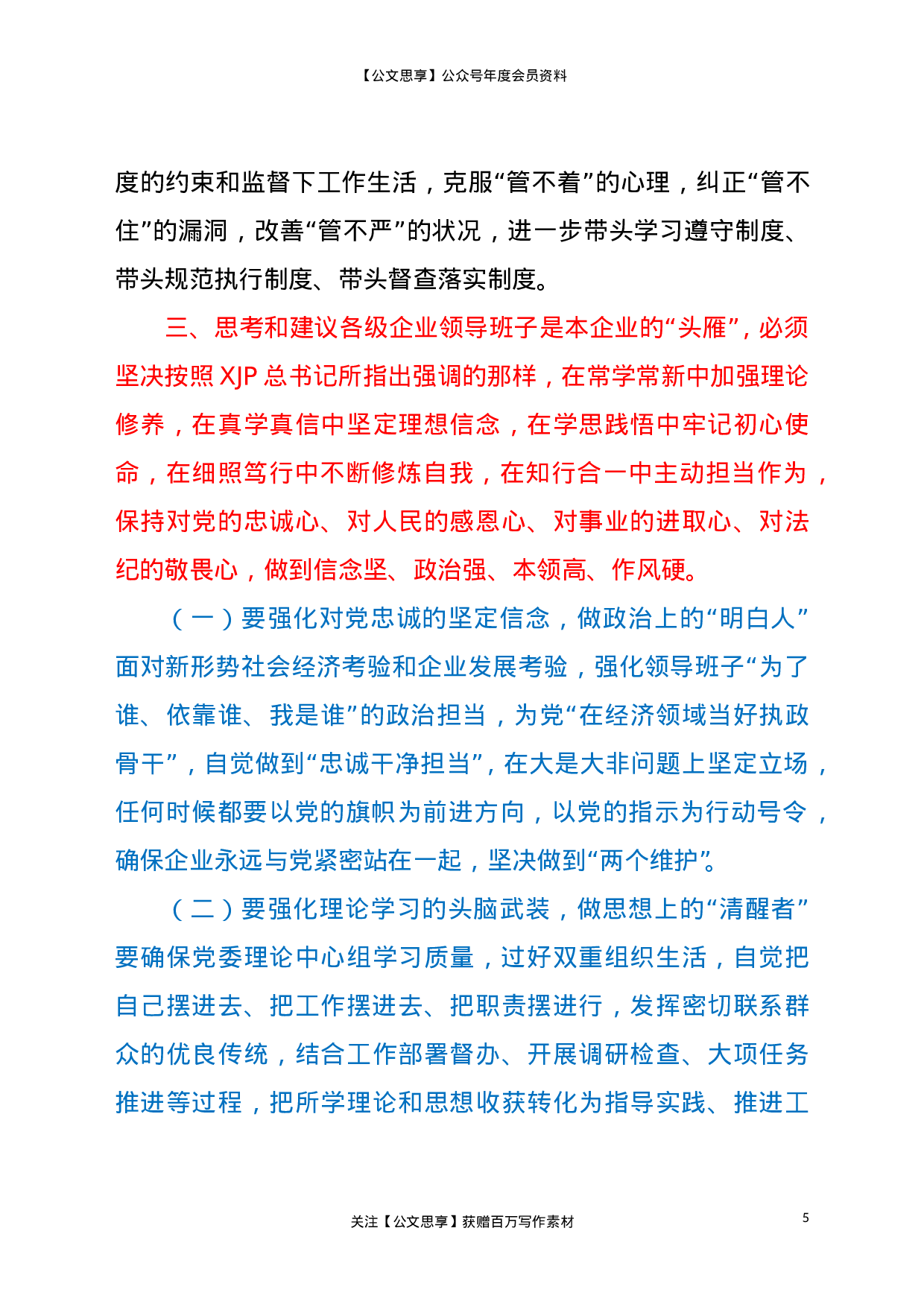 22721国有企业领导班子政治思想作风建设调研报告.doc.doc 第5页