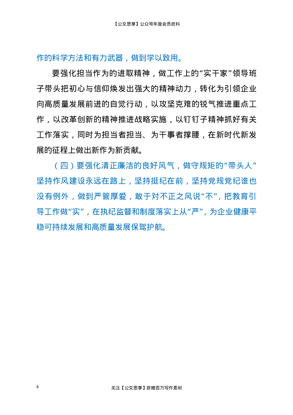 22721国有企业领导班子政治思想作风建设调研报告.doc.doc 第6页