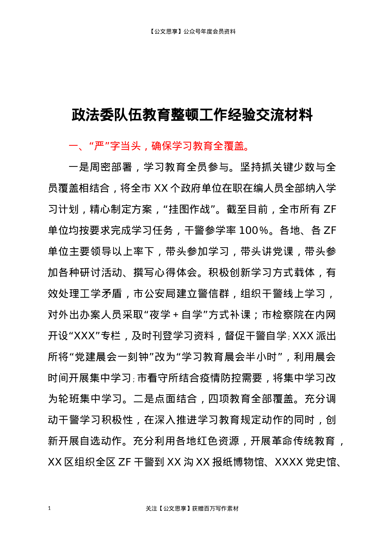 22767政法委队伍教育整顿工作经验交流材料.doc.docx 第1页