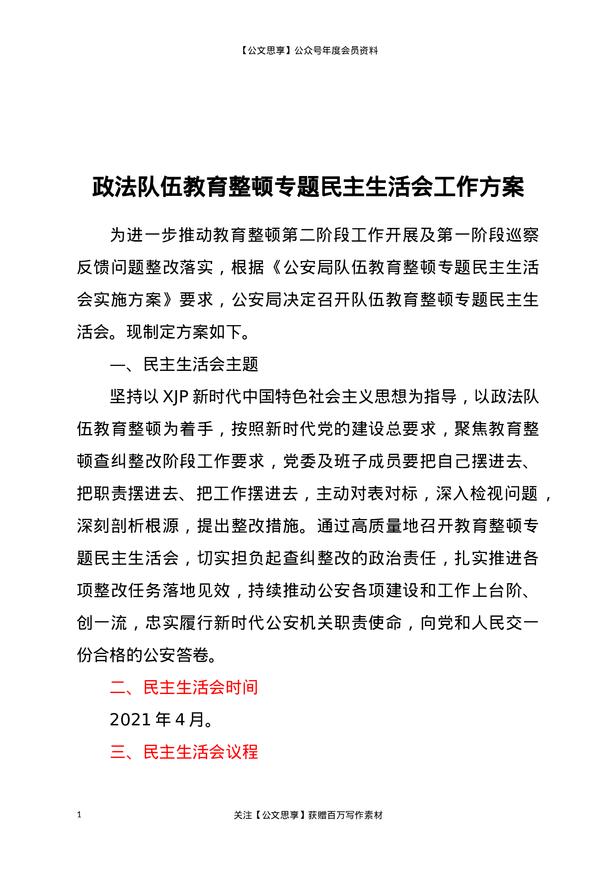 22768政法队伍教育整顿专题民主生活会工作方案.doc.docx 第1页