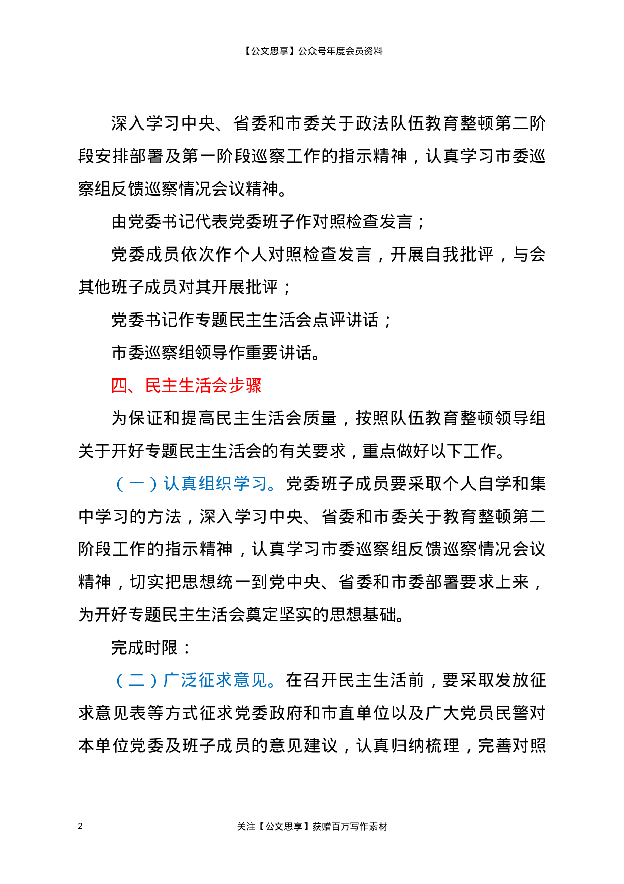 22768政法队伍教育整顿专题民主生活会工作方案.doc.docx 第2页