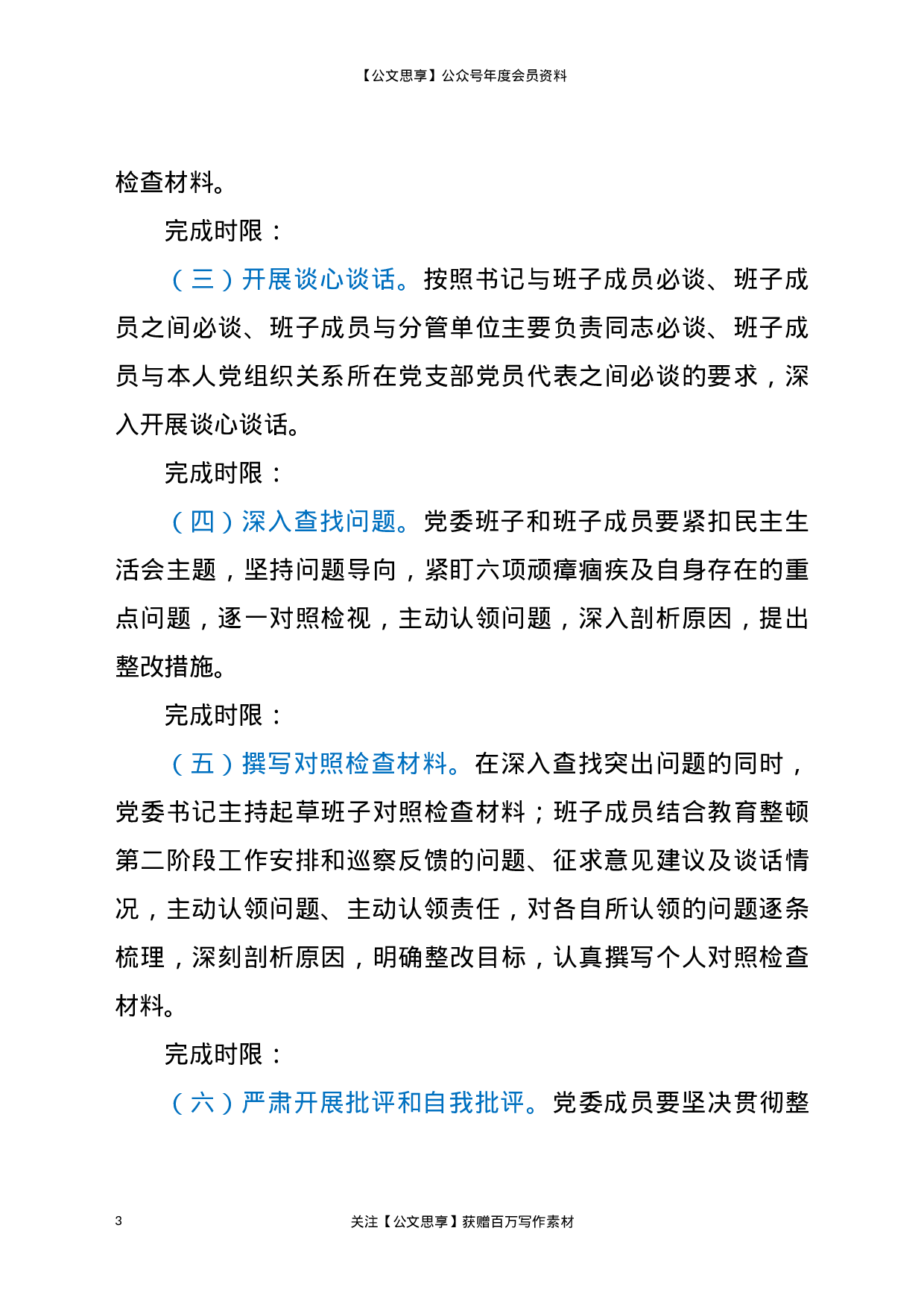 22768政法队伍教育整顿专题民主生活会工作方案.doc.docx 第3页
