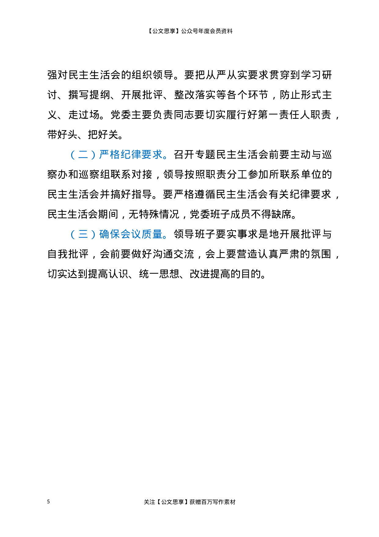 22768政法队伍教育整顿专题民主生活会工作方案.doc.docx 第5页