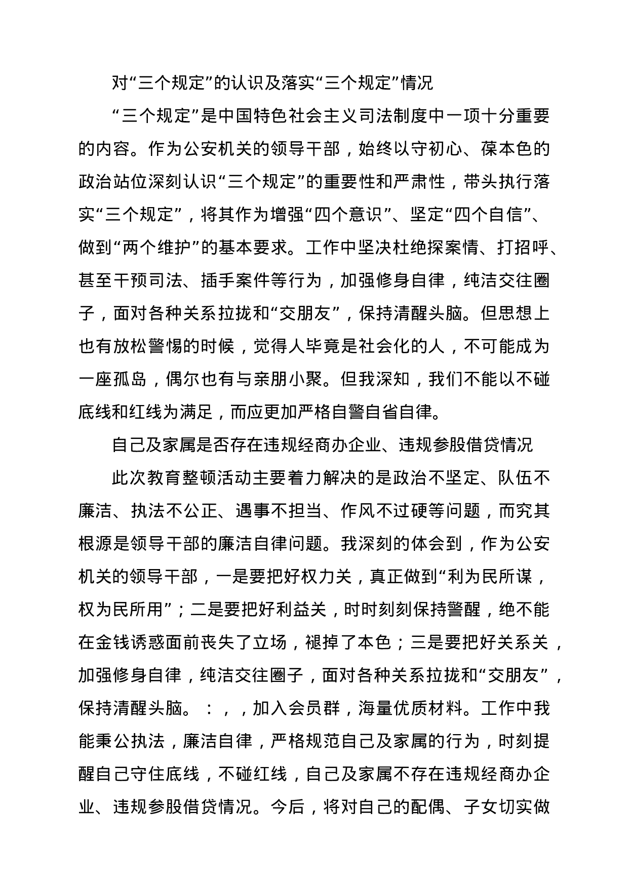 22769政法队伍教育整顿民主生活会对照检查材料（个人）.doc.docx 第3页