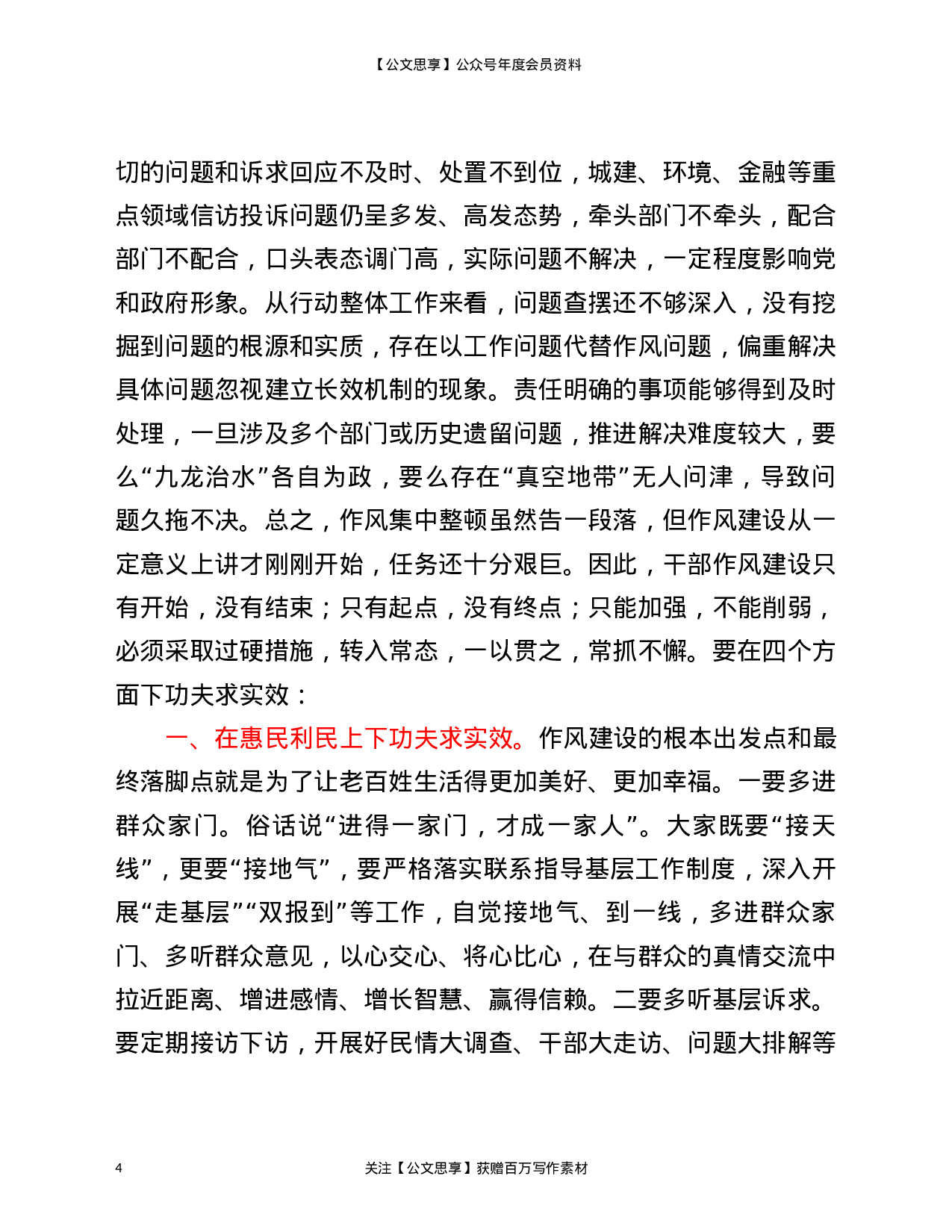 22827在全区2021年作风集中整顿行动总结大会上的发言材料）.doc 第4页