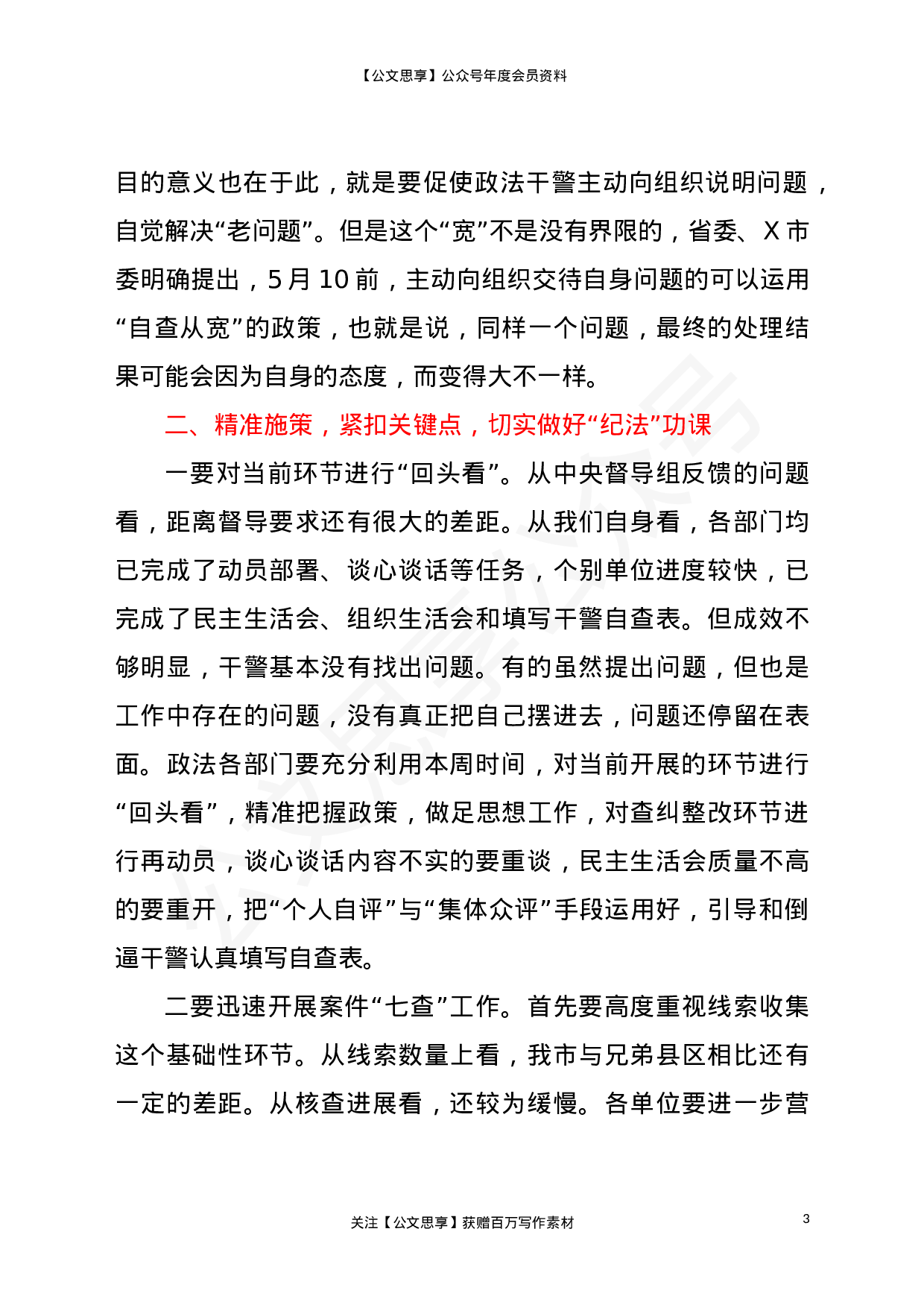 22836在全市政法队伍教育整顿领导小组重点工作推进会议上的讲话）.doc 第3页