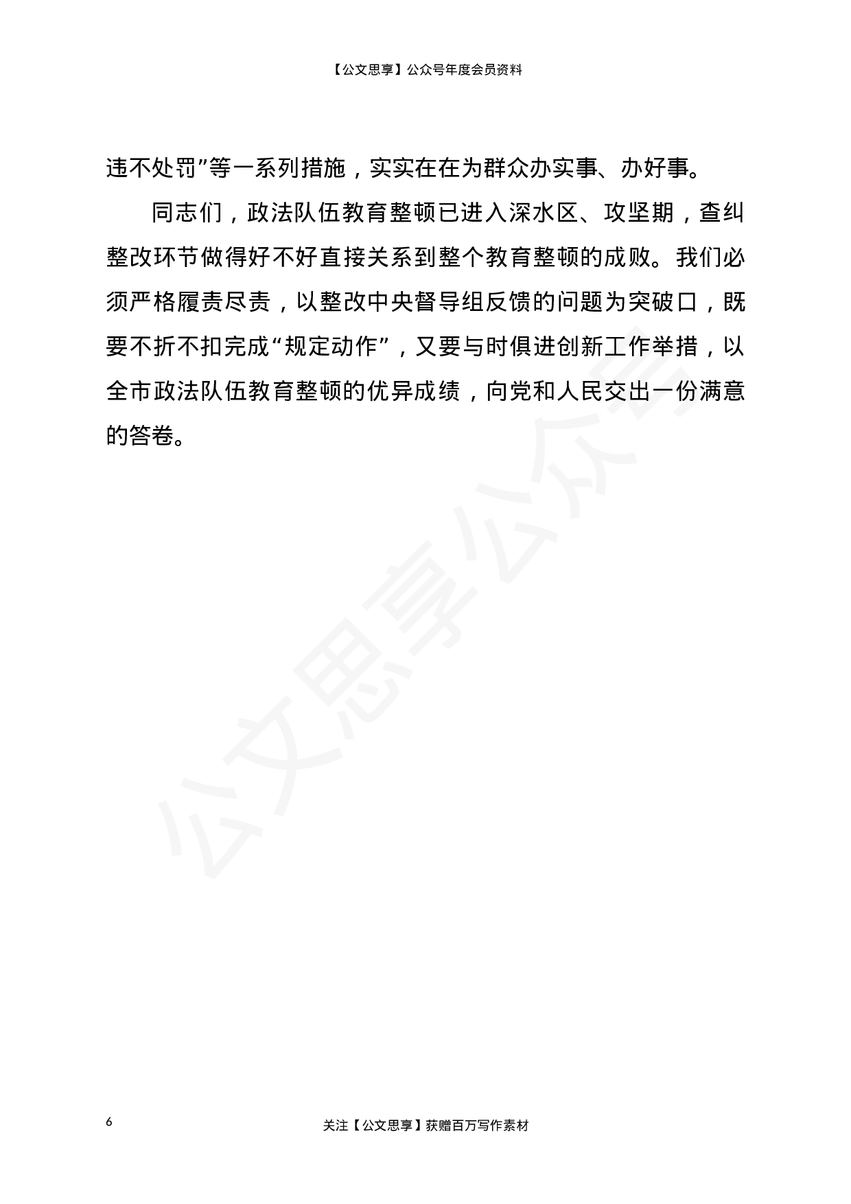 22836在全市政法队伍教育整顿领导小组重点工作推进会议上的讲话）.doc 第6页