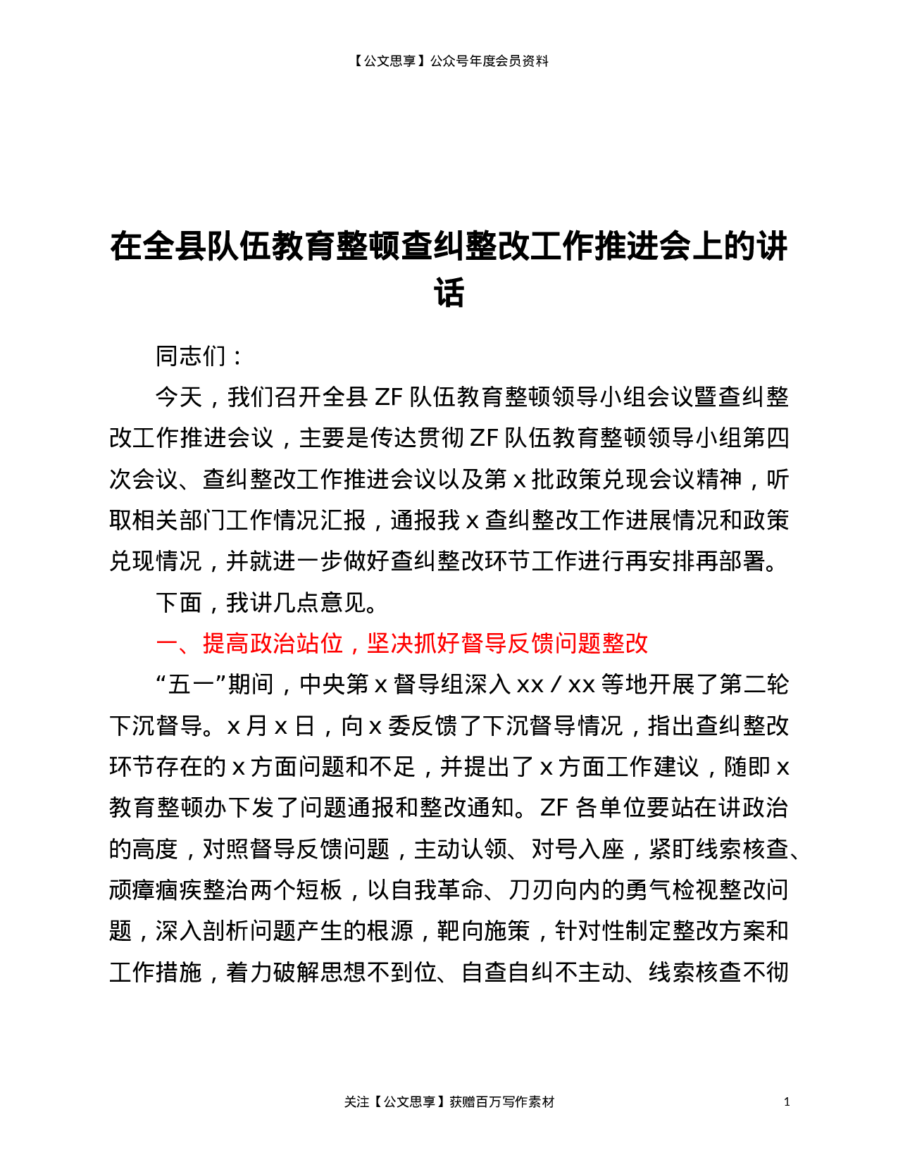 22921在全县队伍教育整顿查纠整改工作推进会上的讲话）.doc 第1页