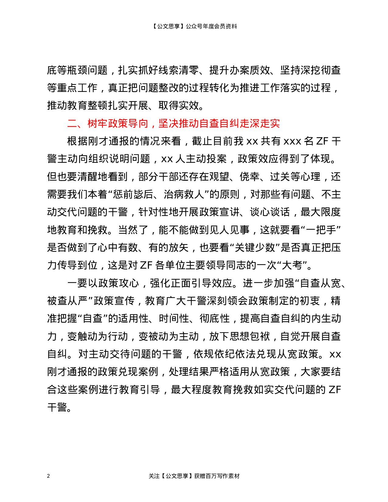 22921在全县队伍教育整顿查纠整改工作推进会上的讲话）.doc 第2页