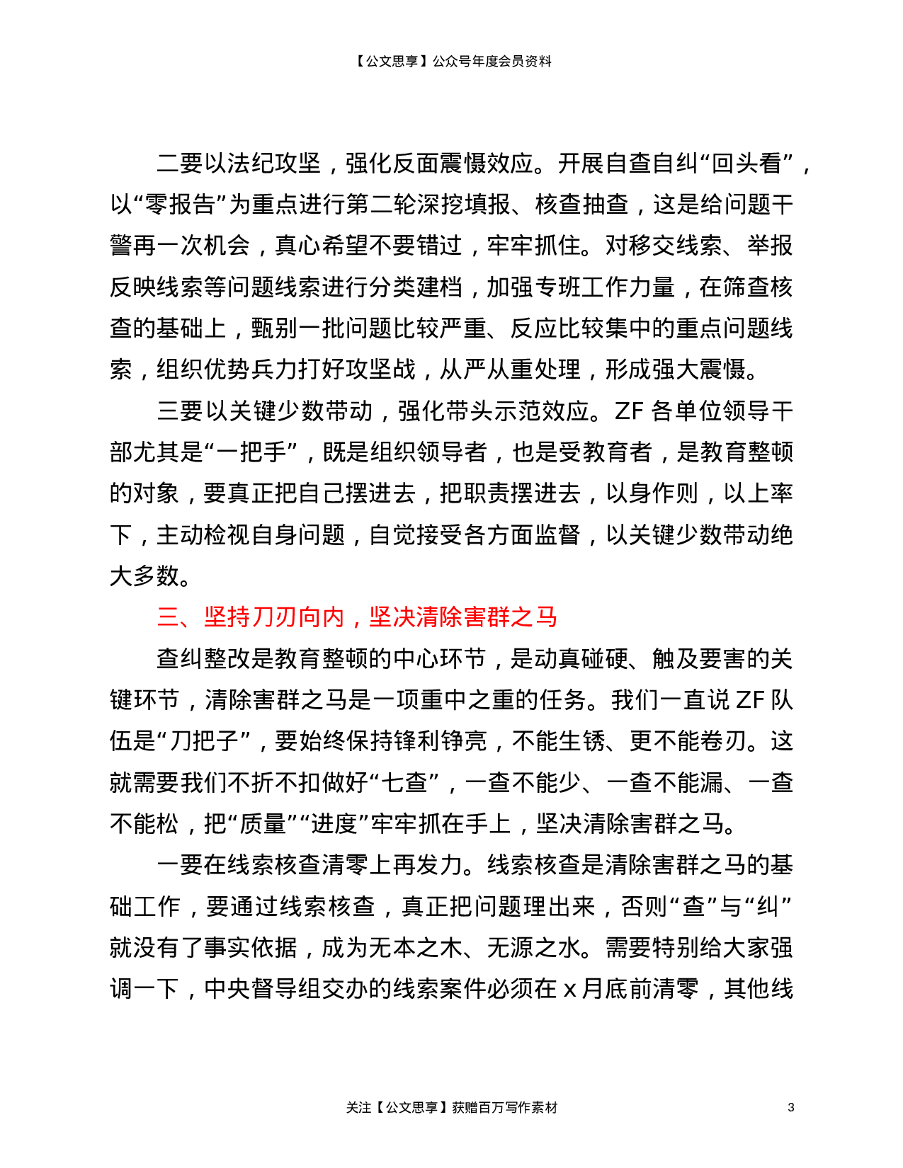 22921在全县队伍教育整顿查纠整改工作推进会上的讲话）.doc 第3页