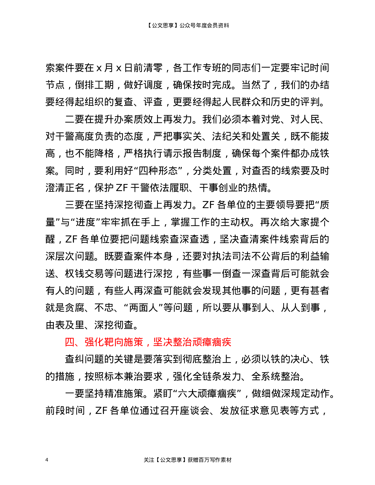 22921在全县队伍教育整顿查纠整改工作推进会上的讲话）.doc 第4页