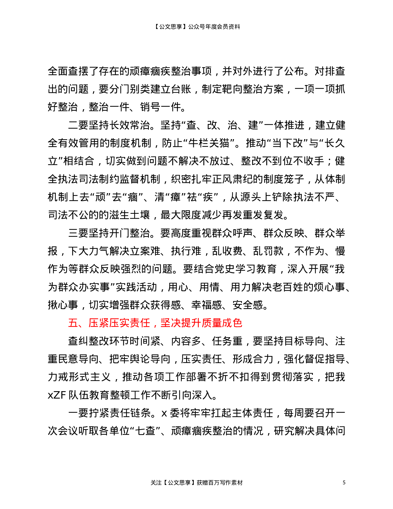 22921在全县队伍教育整顿查纠整改工作推进会上的讲话）.doc 第5页