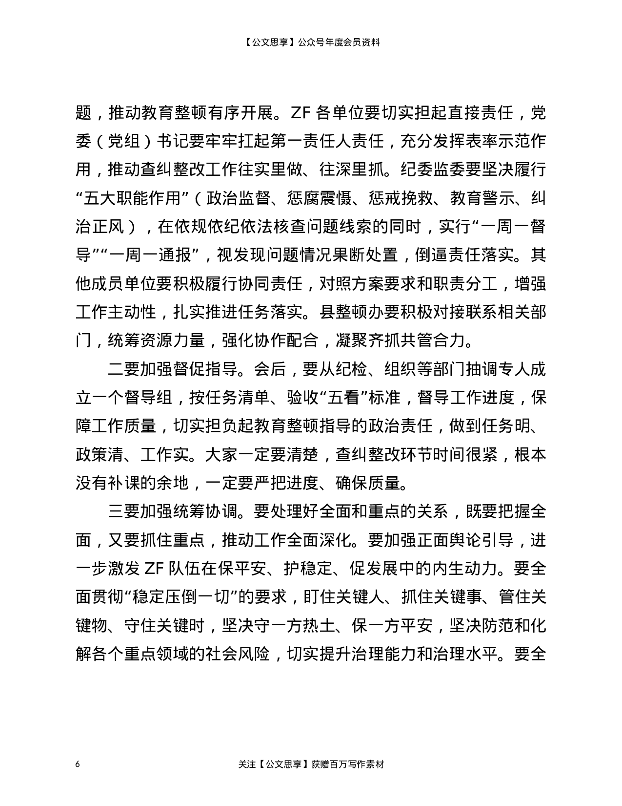 22921在全县队伍教育整顿查纠整改工作推进会上的讲话）.doc 第6页