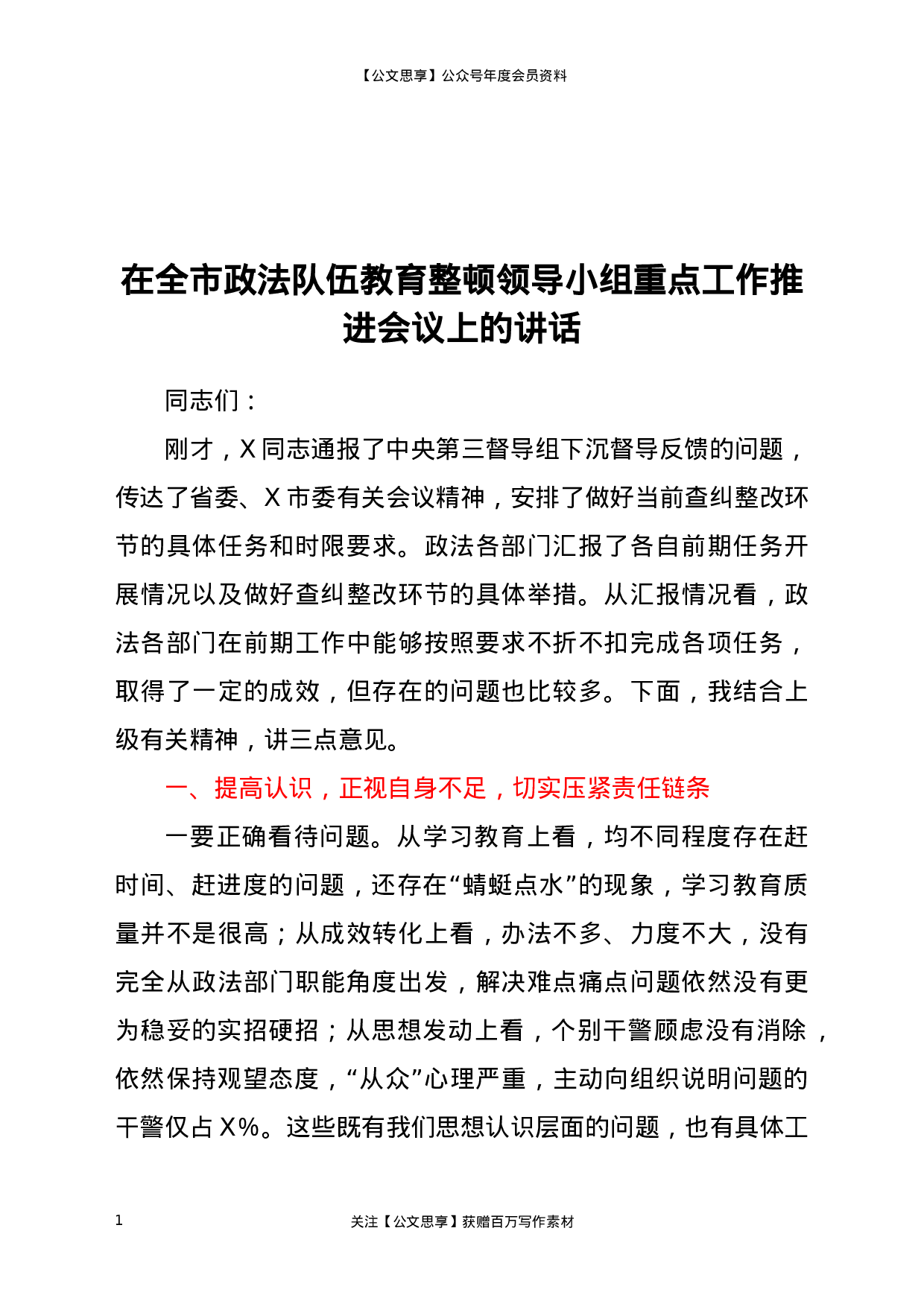 22926在全市政法队伍教育整顿领导小组重点工作推进会议上的讲话）.docx 第1页