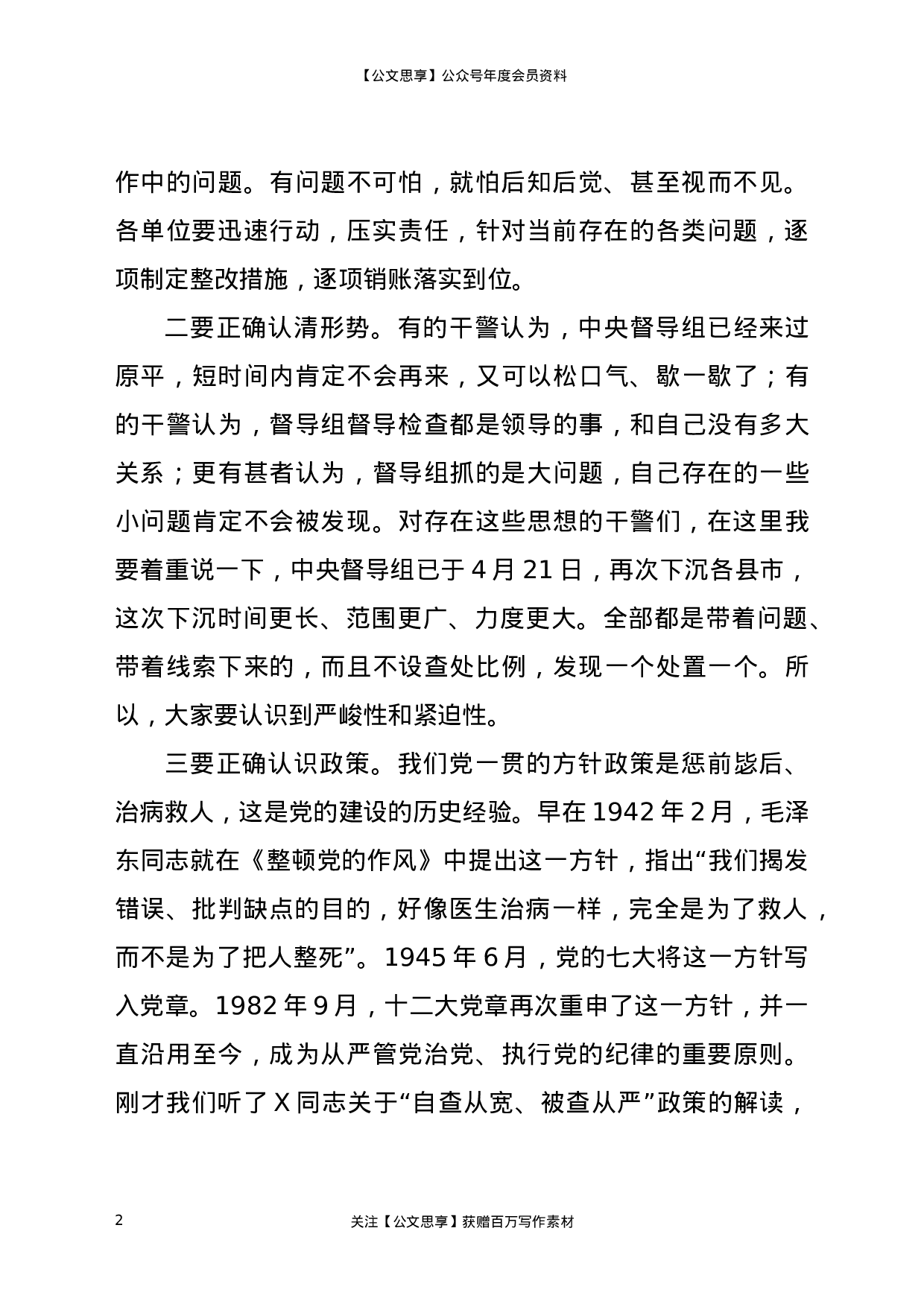 22926在全市政法队伍教育整顿领导小组重点工作推进会议上的讲话）.docx 第2页