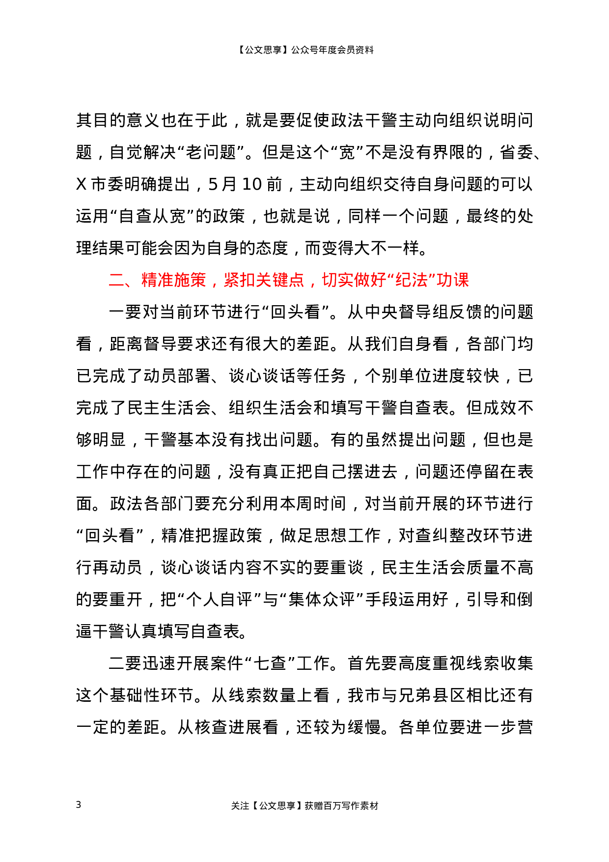 22926在全市政法队伍教育整顿领导小组重点工作推进会议上的讲话）.docx 第3页