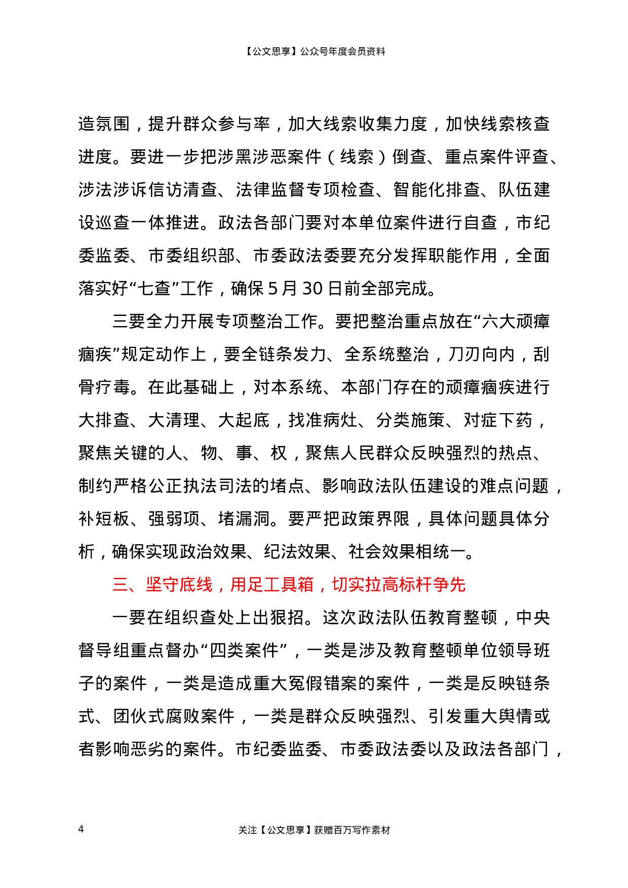 22926在全市政法队伍教育整顿领导小组重点工作推进会议上的讲话）.docx 第4页
