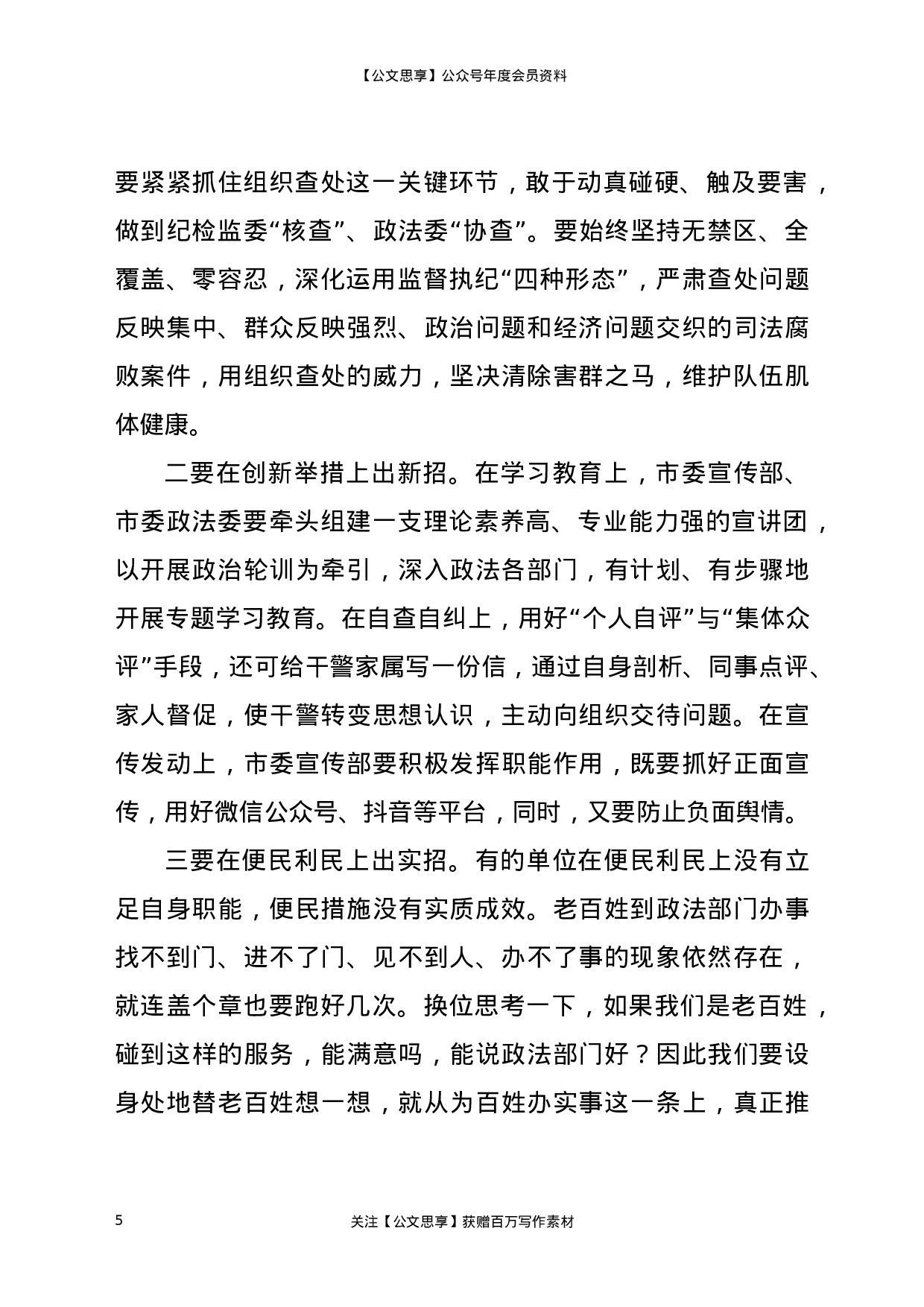 22926在全市政法队伍教育整顿领导小组重点工作推进会议上的讲话）.docx 第5页