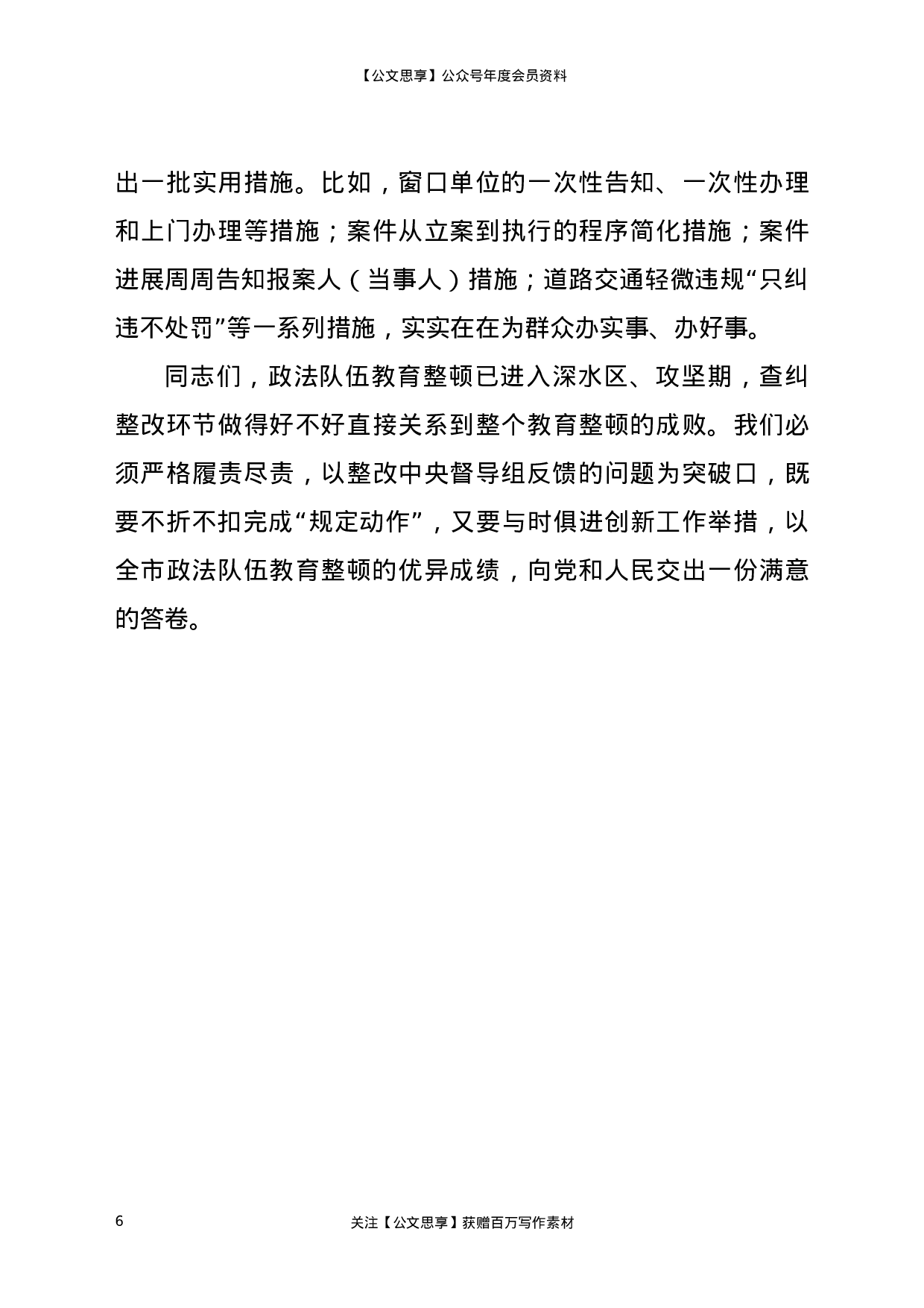 22926在全市政法队伍教育整顿领导小组重点工作推进会议上的讲话）.docx 第6页