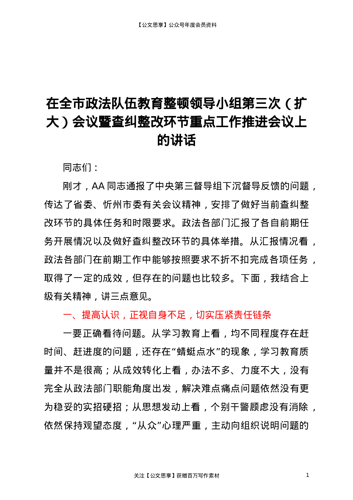 22963政法队伍教育整顿查纠整改环节重点工作推进会讲话2700字）.doc 第1页