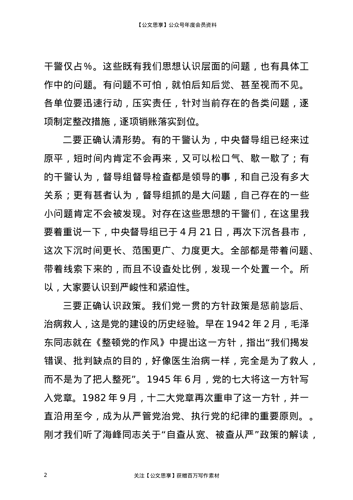 22963政法队伍教育整顿查纠整改环节重点工作推进会讲话2700字）.doc 第2页