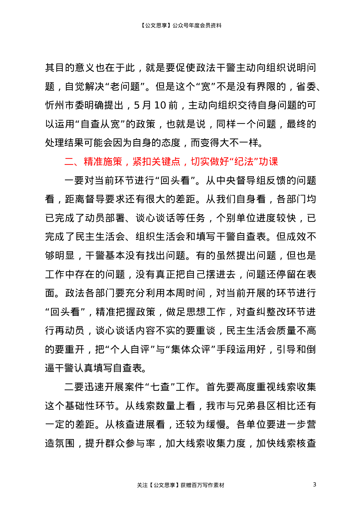 22963政法队伍教育整顿查纠整改环节重点工作推进会讲话2700字）.doc 第3页