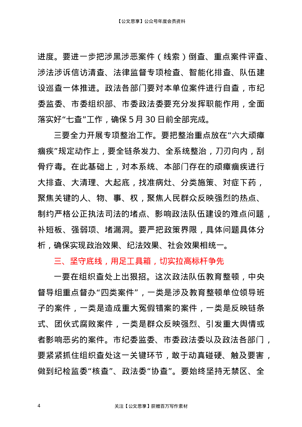 22963政法队伍教育整顿查纠整改环节重点工作推进会讲话2700字）.doc 第4页