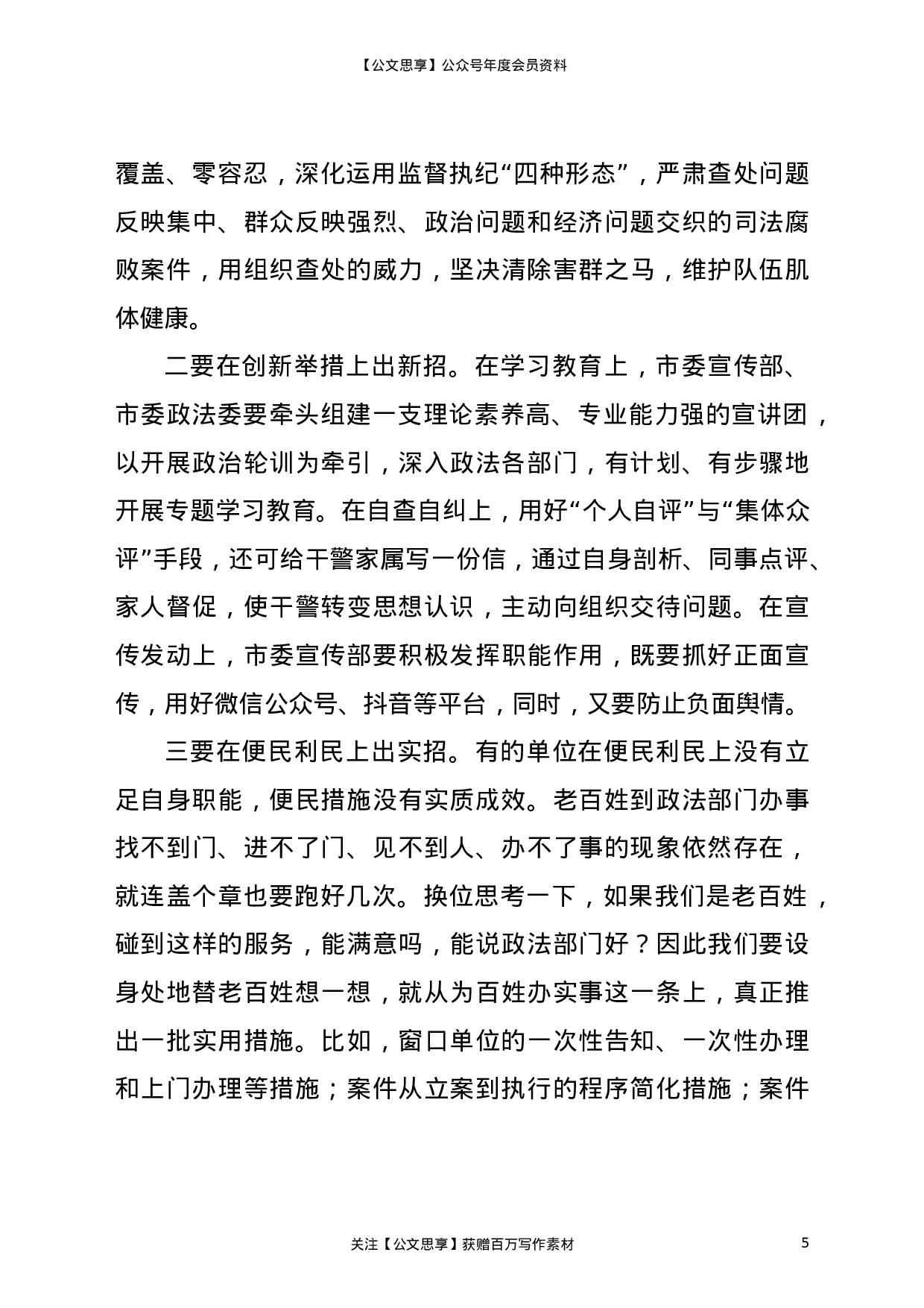 22963政法队伍教育整顿查纠整改环节重点工作推进会讲话2700字）.doc 第5页