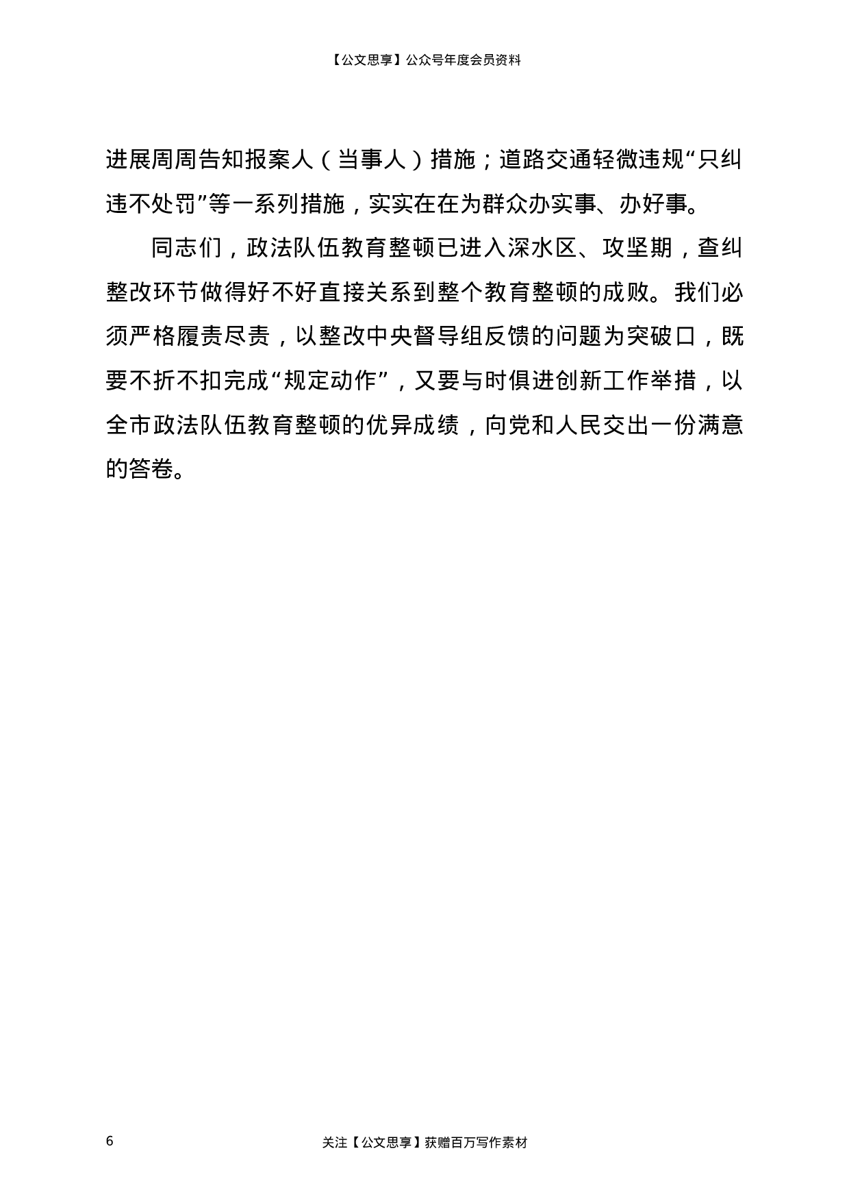 22963政法队伍教育整顿查纠整改环节重点工作推进会讲话2700字）.doc 第6页