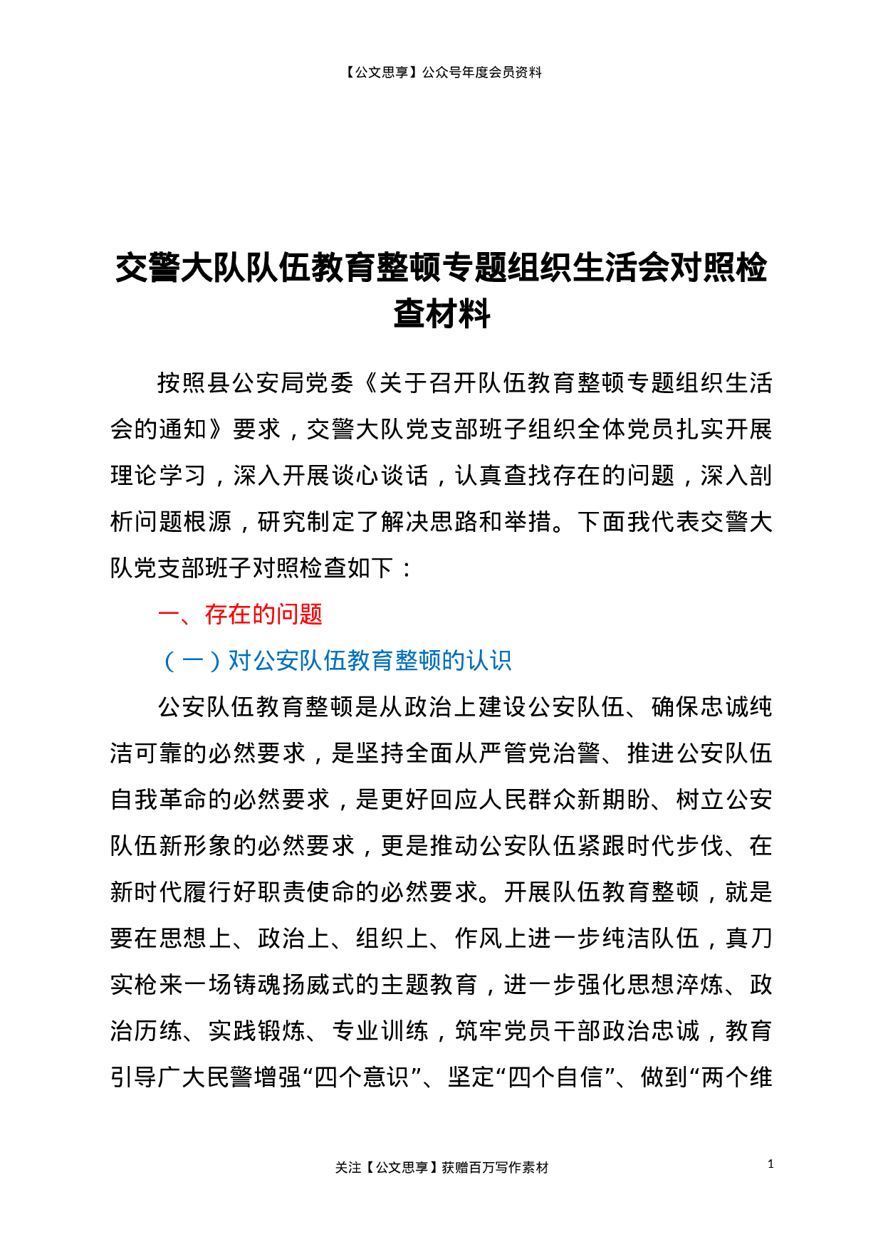 22999交警大队队伍教育整顿专题组织生活会对照检查材料..doc 第1页