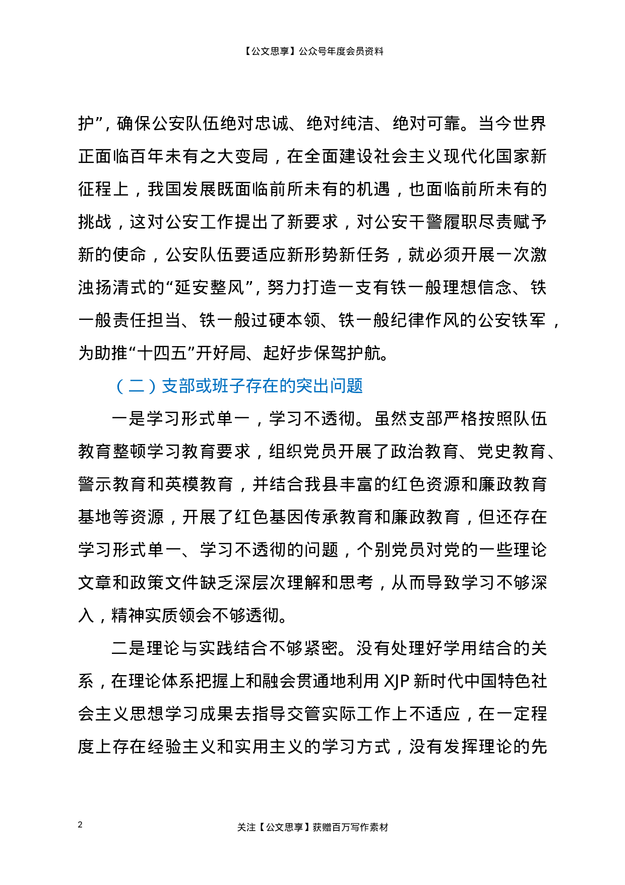 22999交警大队队伍教育整顿专题组织生活会对照检查材料..doc 第2页