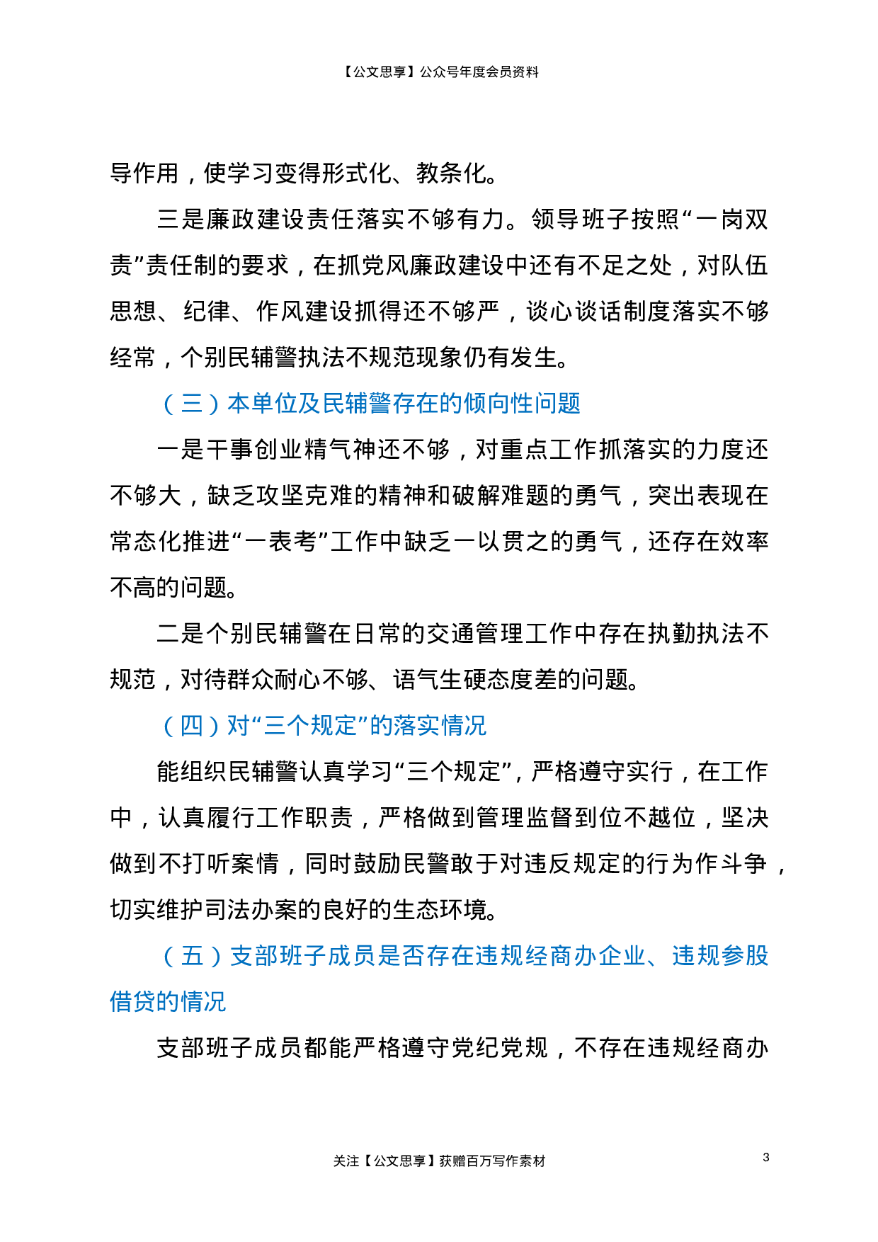 22999交警大队队伍教育整顿专题组织生活会对照检查材料..doc 第3页