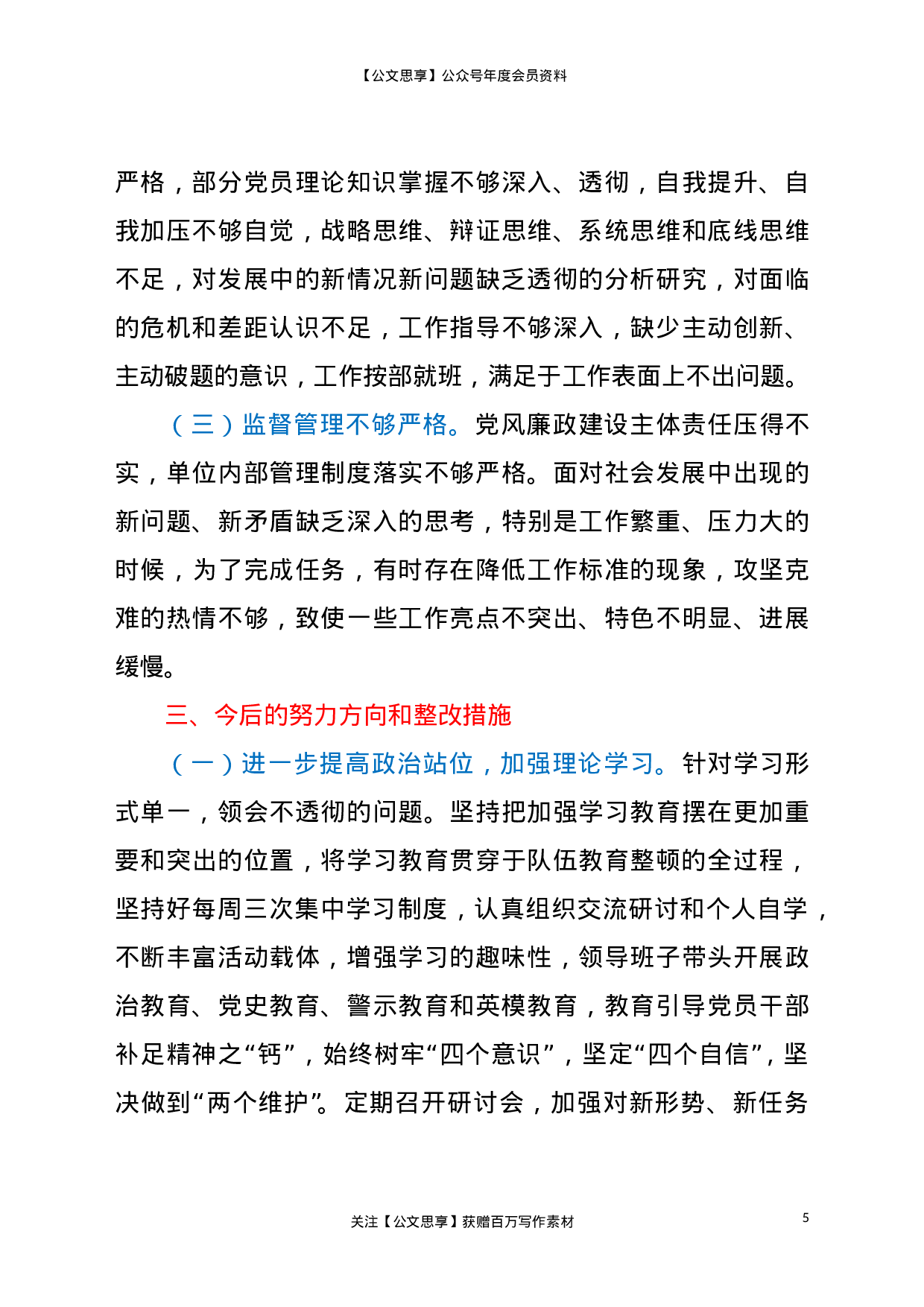 22999交警大队队伍教育整顿专题组织生活会对照检查材料..doc 第5页