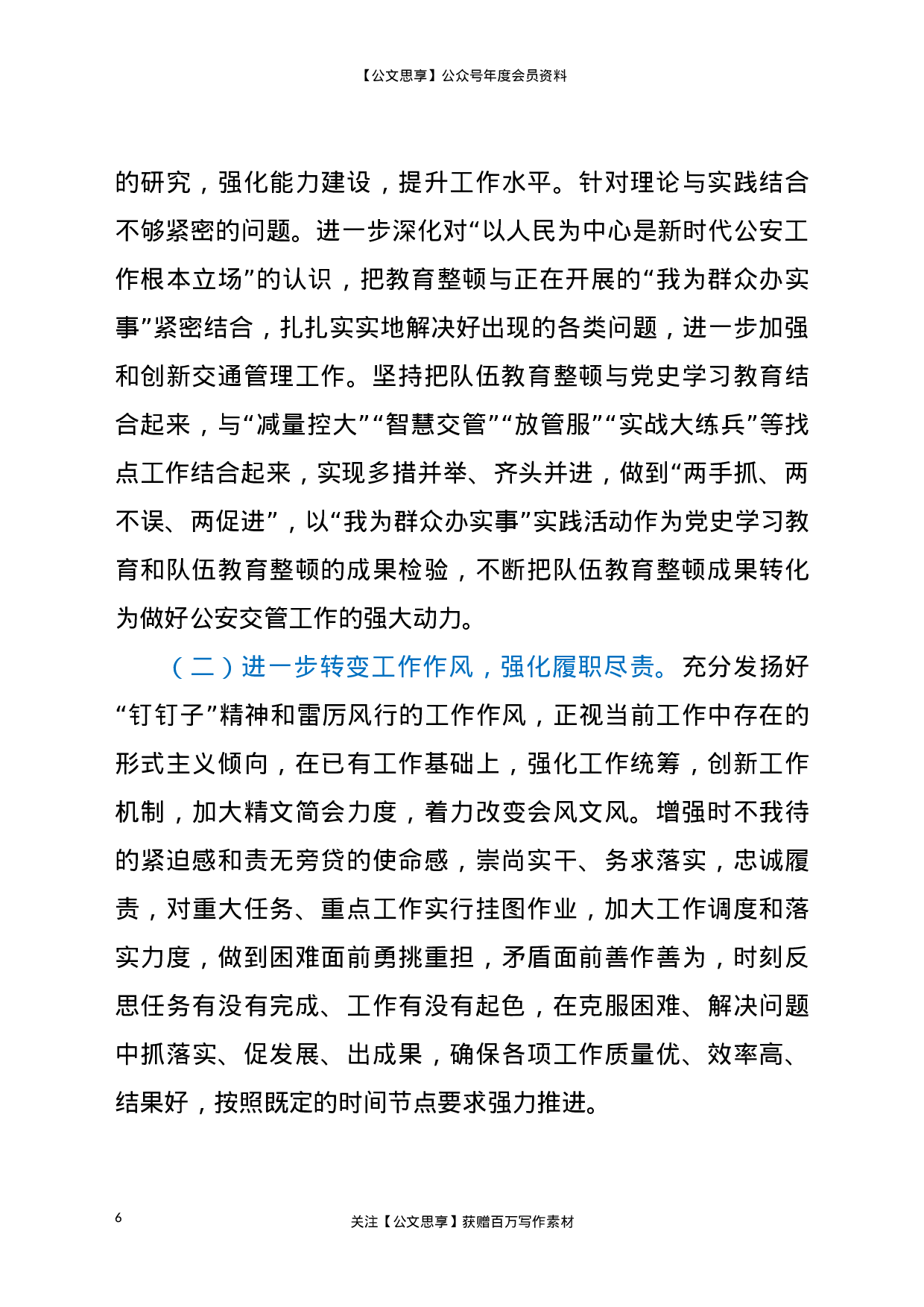 22999交警大队队伍教育整顿专题组织生活会对照检查材料..doc 第6页