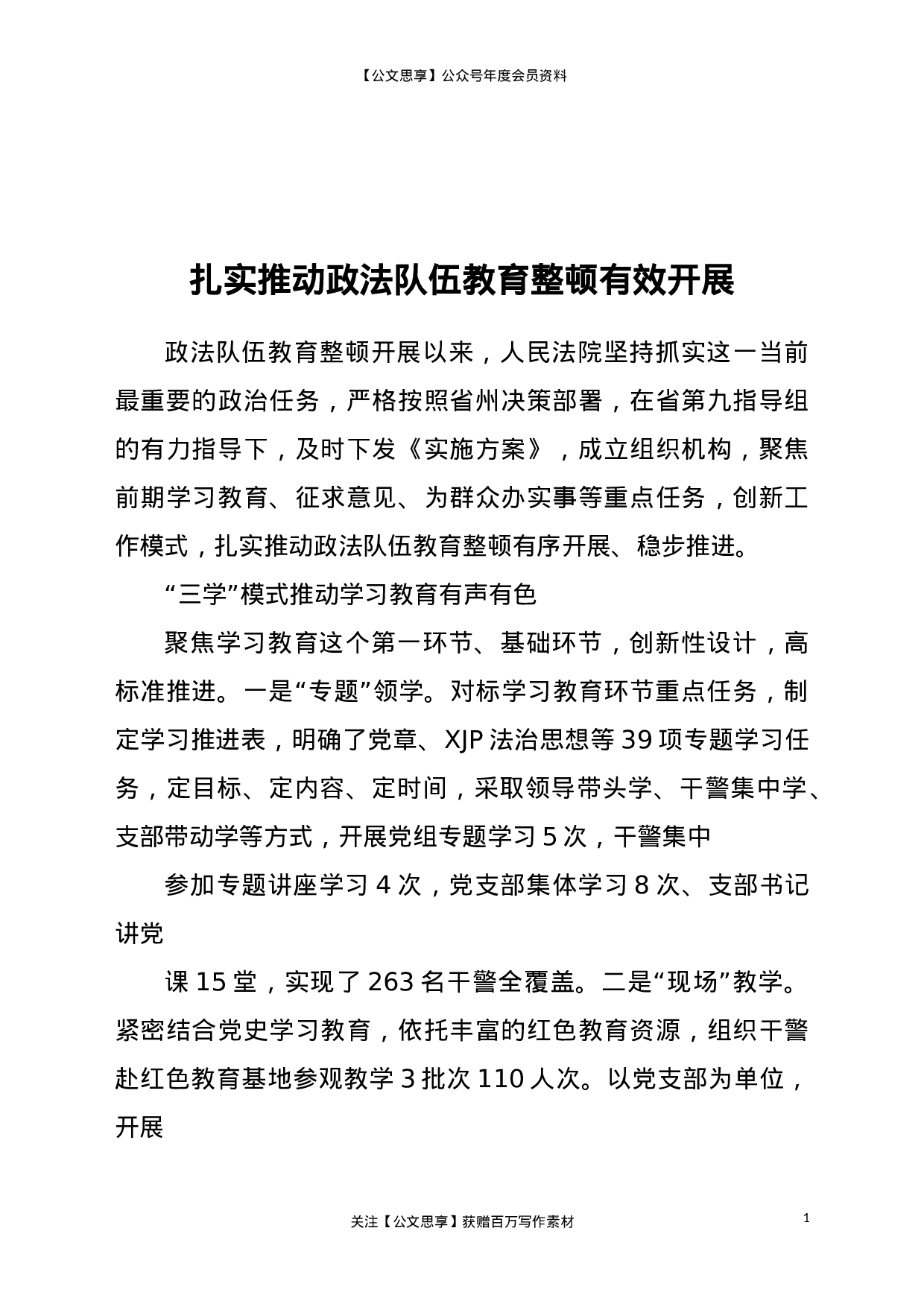 23090法院扎实推动政法队伍教育整顿有效开展..doc 第1页