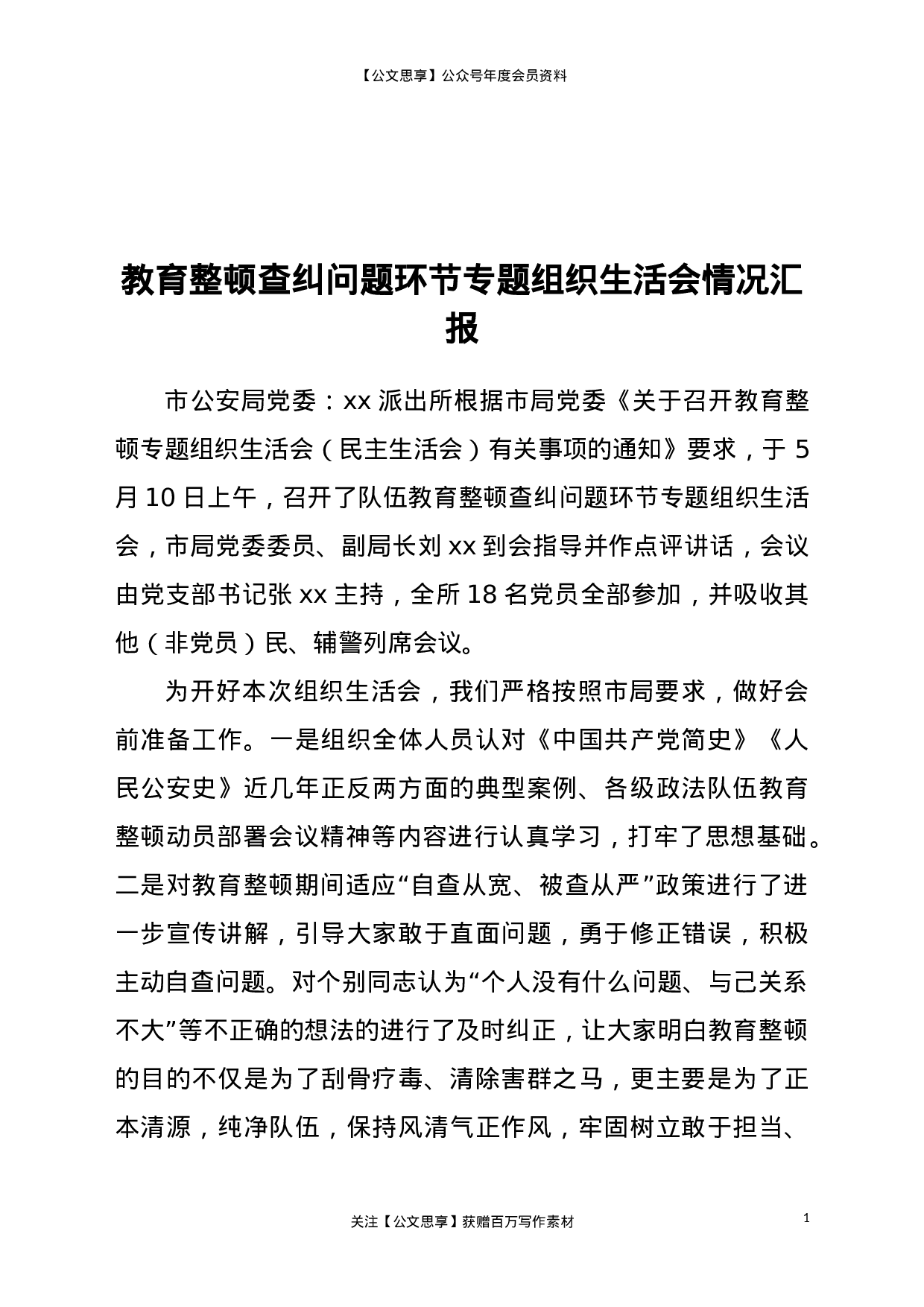 23091派出所教育整顿查纠问题环节专题组织生活会情况汇报..doc 第1页