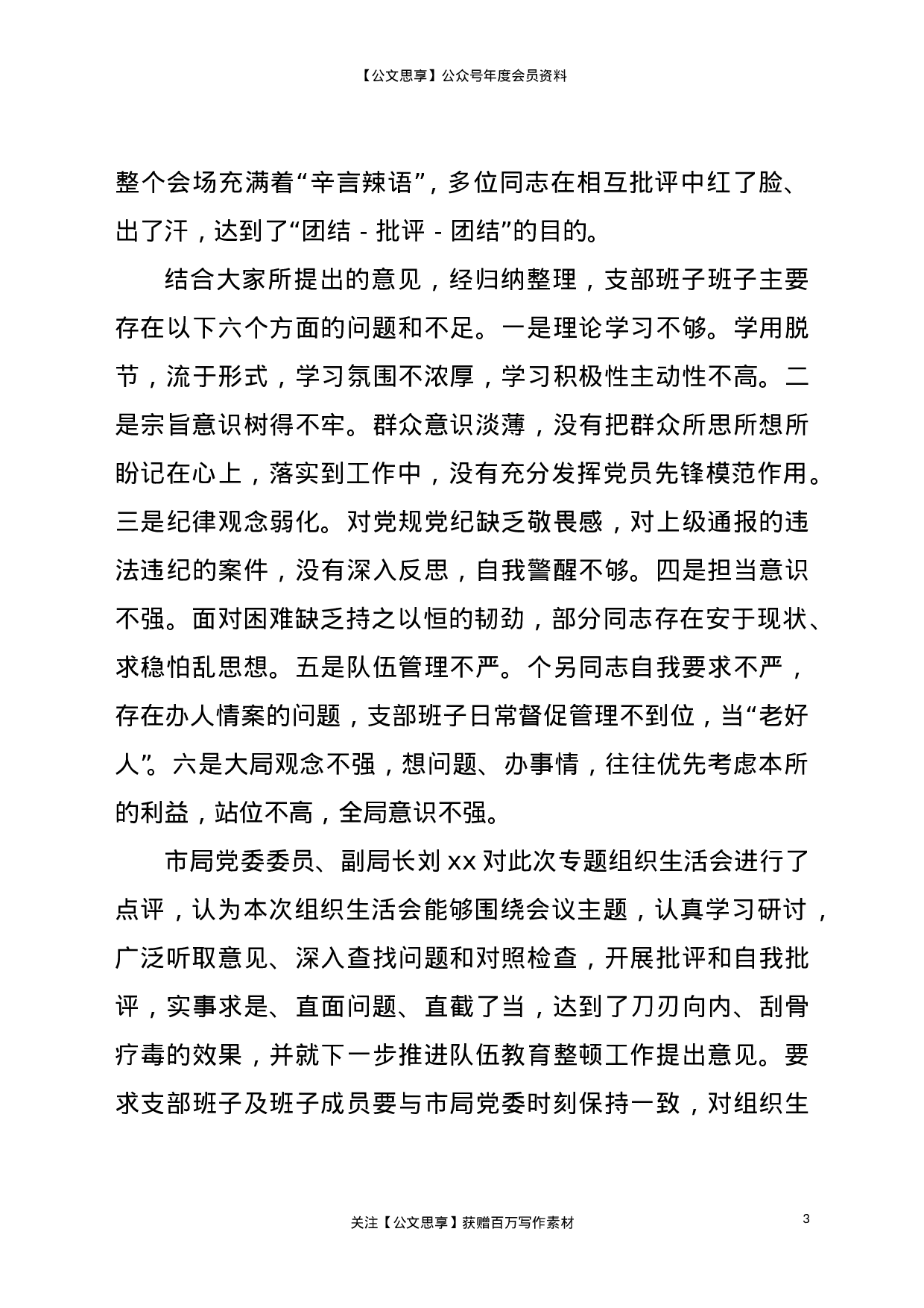 23091派出所教育整顿查纠问题环节专题组织生活会情况汇报..doc 第3页