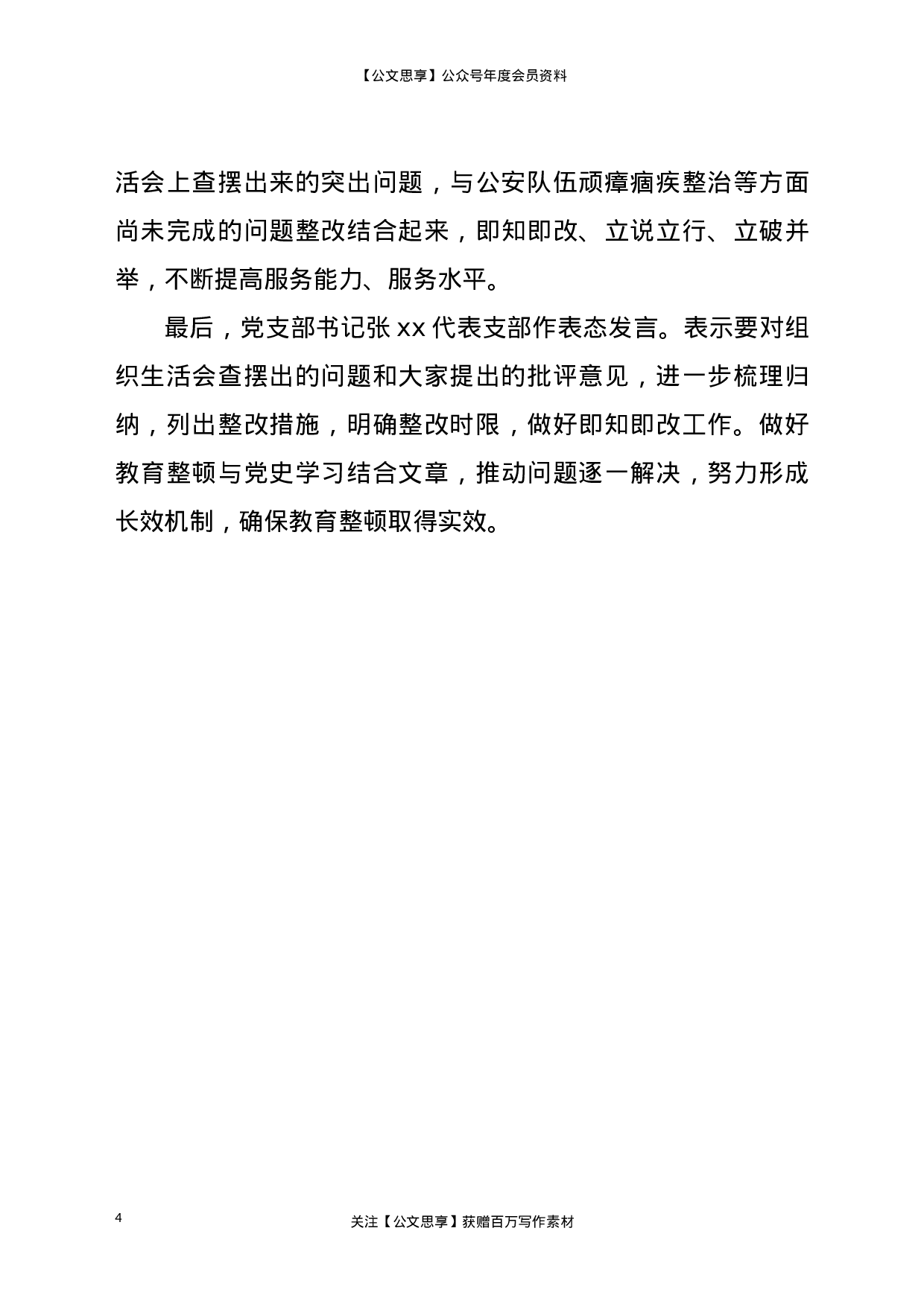 23091派出所教育整顿查纠问题环节专题组织生活会情况汇报..doc 第4页