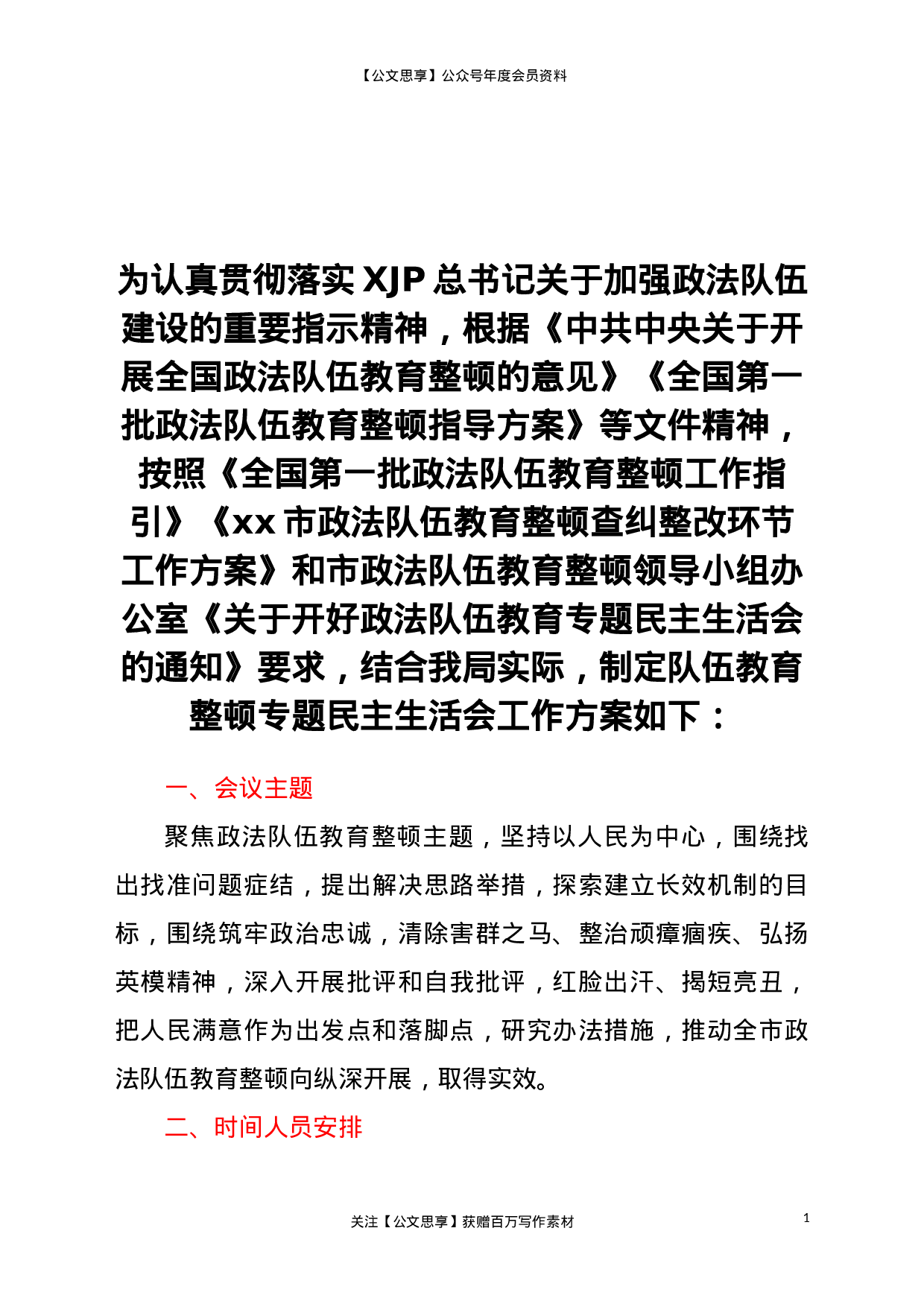 23109队伍教育整顿专题民主生活会工作方案..doc 第1页